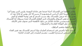 ‫الملينا‬
‫ت‬
:
‫ﻳﻌﺎﻧﻲ‬
‫ﻣﻌﻈﻤﻨﺎ‬
‫ﻣﻦ‬
‫ا‬
‫ﻹﻣﺴﺎ‬
‫ك‬
‫أ‬
‫ﺣﻴﺎﻧﺎ‬
‫ﻋﻨﺪﻣﺎ‬
‫ﻧﻐﻴﺮ‬
‫ﻋﺎ‬
‫دا‬
‫ﺗﻨﺎ‬
‫ا‬
‫ﻟﻴﻮﻣﻴﺔ‬
,
‫و‬
‫ﻟﻴﺲ‬
‫ا‬
‫ﻟﺘﺒﺮ‬
‫ز‬
‫ﻳﻮﻣﻴﺎ‬
‫أ‬
‫ﻣﺮ‬
‫ا‬
‫ﻃﺒﻴﻌﻴﺎ‬
‫ﺑﺎﻟﻨﺴﺒﺔ‬
‫ﻟﻜ‬
‫ـ‬
‫ﻞ‬
‫ا‬
‫ﻟ‬
‫ـ‬
‫ﻨ‬
‫ـ‬
‫ﺎ‬
‫س‬
,
‫ﻓ‬
‫ـ‬
‫ﺒ‬
‫ـ‬
‫ﻌ‬
‫ـ‬
‫ﻀ‬
‫ـ‬
‫ﻬ‬
‫ـ‬
‫ﻢ‬
‫ﻻ‬
‫ﻳ‬
‫ـ‬
‫ﺘ‬
‫ـ‬
‫ﺒ‬
‫ـ‬
‫ﺮ‬
‫ز‬
‫إ‬
‫ﻻ‬
‫ﻛ‬
‫ـ‬
‫ﻞ‬
‫ﻳﻮﻣ‬
‫ين‬
‫أو‬
‫ﺛﻼﺛﺔ‬
‫أن‬ ‫دون‬
‫ﻳﻌﻨﻲ‬
‫ذ‬
‫ﻟﻚ‬
‫أ‬
‫ﻧﻪ‬
‫ﻣﺮﻳﺾ‬
‫ﺑﺎﻹﻣﺴﺎ‬
‫ك‬
.
‫و‬
‫ﻗﺪ‬
‫ﻳﺴﺒﺐ‬
‫ا‬
‫ﻟﺴﻔﺮ‬
‫أو‬
‫ﺗﻐﻴﺮ‬
‫ﻧﻮﻋﻴﺔ‬
‫ا‬
‫ﻟﻄﻌﺎ‬
‫م‬
‫أو‬
‫ا‬
‫ﻟﺘﻮﺗﺮ‬
‫ا‬
‫ﻟﻌﺼﺒﻲ‬
‫أو‬
‫ﻧﻘﺺ‬
‫ا‬
‫ﻟﺴﻮ‬
‫ا‬
‫ﺋﻞ‬
‫وا‬
‫ﻟﻔﻀ‬
‫ـ‬
‫ﻼ‬
‫ت‬
‫ﻓ‬
‫ـ‬
‫ﻲ‬
‫ا‬
‫ﻟﻄﻌﺎ‬
‫م‬
‫ا‬
‫ﻹﻣﺴﺎ‬
‫ك‬
‫لمد‬
‫ة‬
‫ﺑﺴﻴﻄﺔ‬
,
‫أ‬
‫ﻣﺎ‬
‫ا‬
‫ﻹﻣﺴﺎ‬
‫ك‬
‫ا‬
‫لمزمن‬
‫ﻓﻴﺴﺘﺤﺴﻦ‬
‫ﻋﻼﺟﻪ‬
‫ﺑﺎﻹﻛﺜﺎ‬
‫ر‬
‫ﻣﻦ‬
‫ﺗﻨﺎ‬
‫ول‬
‫ا‬
‫ﻷﻃﻌﻤﺔ‬
‫ا‬
‫ﻟﺘﻲ‬
‫تحتوي‬
‫ﻋﻠﻰ‬
‫ا‬
‫ﻷﻟﻴﺎ‬
‫ف‬
‫وا‬
‫ﻟﻔﻀﻼ‬
‫ت‬
‫ﻣﺜﻞ‬
‫ا‬
‫ﻟﻔﻮ‬
‫ا‬
‫ﻛﻪ‬
‫ا‬
‫ﻟﻄﺎ‬
‫ز‬
‫ﺟﺔ‬
‫الخضراوات‬ ‫و‬
‫و‬
‫ﺑﻌﺾ‬
‫ا‬
‫ﻟﺒﻘﻮ‬
‫ل‬
‫و‬
‫ﻋﺼﻴﺮ‬
‫ا‬
‫ﻟﺒﺮﻗﻮ‬
‫ق‬
.
‫و‬
‫ﻧﻨﺼﺢ‬
‫دا‬
‫ﺋﻤﺎ‬
‫ﺑﺎ‬
‫لحر‬
‫ص‬
‫ﻓﻲ‬
‫ا‬
‫ﺳﺘﺨﺪ‬
‫ام‬
‫الملينات‬
‫وإذا‬
‫ا‬
‫ﺳﺘﻤﺮ‬
‫ا‬
‫ﻹﻣﺴﺎ‬
‫ك‬
‫ﺑﻌﺪ‬
‫ﺗﻐﻴﻴﺮ‬
‫ا‬
‫ﻟﻐﺬ‬
‫اء‬
‫ﻓﻌﻠﻰ‬
‫ا‬
‫ﻟﺸﺨﺺ‬
‫ا‬
‫ﺳﺘﺸﺎ‬
‫رة‬
‫ا‬
‫ﻟﻄﺒﻴﺐ‬
.
‫ﺗﻨﻘﺴﻢ‬
‫ا‬
‫لملينا‬
‫ت‬
‫إ‬
‫ﻟﻰ‬
‫ا‬
‫ﻟﻔﺌ‬
‫ـ‬
‫ﺎ‬
‫ت‬
‫ا‬
‫ﻟﺘﺎﻟﻴﺔ‬
:
 