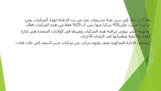 ‫و‬
‫ﻗﺪ‬
‫أدى‬
‫ذ‬
‫ﻟﻚ‬
‫إ‬
‫ﻟﻰ‬
‫ﺳﻦ‬
‫ﻋﺪ‬
‫ة‬
‫ﺗﺸﺮﻳﻌﺎ‬
‫ت‬
‫بث‬ ‫من‬ ‫تحد‬
‫ا‬
‫ﻟﺪﻋﺎﻳﺔ‬
‫ﻟﻬﺬ‬
‫ه‬
‫ا‬
‫لمركبا‬
‫ت‬
.
‫و‬
‫ﻣﻦ‬
‫درا‬
‫ﺳﺔ‬
‫أ‬
‫ﺟﺮﻳﺖ‬
‫ﻋﻠﻰ‬
420
‫ﻣﺮﻛﺒﺎ‬
‫ﻣﻨﻬﺎ‬
‫ﺗﺒ‬
‫ين‬
‫أن‬
25
%
‫ﻓﻘﻂ‬
‫ﻣﻦ‬
‫ﻫﺬ‬
‫ه‬
‫المركبات‬
‫ﻓﻌﺎ‬
‫ل‬
.
‫وا‬
‫ﻟﻬﻴﺌﺔ‬
‫ا‬
‫ﻟﺘﻲ‬
‫ﺗﺘﻮﻟﻰ‬
‫ﻣﺮ‬
‫ا‬
‫ﻗﺒﺔ‬
‫ﻫﺬ‬
‫ه‬
‫ا‬
‫لمركبا‬
‫ت‬
‫و‬
‫ﻏﻴﺮﻫﺎ‬
‫ﻓﻲ‬
‫ا‬
‫ﻟﻮﻻﻳﺎ‬
‫ت‬
‫ا‬
‫لمتحدة‬
‫ﻫﻲ‬
‫إدارة‬
‫ا‬
‫ﻟﻐﺬ‬
‫اء‬
‫وا‬
‫ﻷ‬
‫دو‬
‫ﻳﺔ‬
‫و‬
‫ﻧﻈﻴﺮ‬
‫ا‬
‫ﺗﻬﺎ‬
‫ﻓﻲ‬
‫ا‬
‫ﻟﺒﻠﺪ‬
‫ان‬
‫ا‬
‫ﻷﺧﺮ‬
‫ى‬
.
‫و‬
‫ﺻﻨﻔﺖ‬
‫ا‬
‫ﻹ‬
‫دارة‬
‫ا‬
‫لمذكور‬
‫ة‬
‫ﻧﺼﻒ‬
‫ﻣﻠﻴﻮ‬
‫ن‬
‫ﻣﺮﻛﺐ‬
‫ﻣﻦ‬
‫ﻣﺮﻛﺒﺎ‬
‫ت‬
‫ﻋ‬
‫ـ‬
‫ﺒ‬
‫ـ‬
‫ﺮ‬
‫ا‬
‫ﻟ‬
‫ـ‬
‫ﻨ‬
‫ـ‬
‫ﻀ‬
‫د‬
‫إ‬
‫ﻟﻰ‬
‫ﺛﻼ‬
‫ث‬
‫ﻓﺌﺎ‬
‫ت‬
:
 