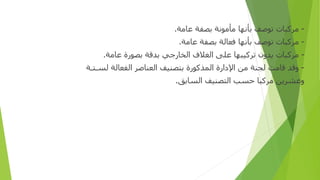 -
‫ﻣﺮﻛﺒﺎ‬
‫ت‬
‫ﺗﻮﺻﻒ‬
‫ﺑﺄﻧﻬﺎ‬
‫ﻣﺄﻣﻮﻧﺔ‬
‫ﺑﺼﻔﺔ‬
‫ﻋﺎﻣﺔ‬
.
-
‫ﻣﺮﻛﺒﺎ‬
‫ت‬
‫ﺗﻮﺻﻒ‬
‫ﺑﺄﻧﻬﺎ‬
‫ﻓﻌﺎﻟﺔ‬
‫ﺑﺼﻔﺔ‬
‫ﻋﺎﻣﺔ‬
.
-
‫ﻣﺮﻛﺒﺎ‬
‫ت‬
‫ﻳﺪ‬
‫ون‬
‫ﺗﺮﻛﻴﺒﻬﺎ‬
‫ﻋﻠﻰ‬
‫ا‬
‫ﻟﻐﻼ‬
‫ف‬
‫ا‬
‫لخا‬
‫ر‬
‫ﺟﻲ‬
‫ﺑﺪﻗﺔ‬
‫ﺑﺼﻮ‬
‫رة‬
‫ﻋﺎﻣﺔ‬
.
-
‫و‬
‫ﻗﺪ‬
‫ﻗﺎﻣﺖ‬
‫لجنة‬
‫ﻣﻦ‬
‫ا‬
‫ﻹ‬
‫دارة‬
‫ا‬
‫لمذكو‬
‫رة‬
‫ﺑﺘﺼﻨﻴﻒ‬
‫ا‬
‫ﻟﻌﻨﺎﺻﺮ‬
‫ا‬
‫ﻟﻔﻌﺎﻟﺔ‬
‫ﻟﺴ‬
‫ـ‬
‫ﺘ‬
‫ـ‬
‫ﺔ‬
‫و‬
‫ﻋﺸﺮﻳﻦ‬
‫ﻣﺮﻛﺒﺎ‬
‫ﺣﺴﺐ‬
‫ا‬
‫ﻟﺘﺼﻨﻴﻒ‬
‫ا‬
‫ﻟﺴﺎﺑﻖ‬
.
 