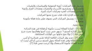 ‫و‬
‫ﺗﺸﻤﻞ‬
‫ﻫﺬ‬
‫ه‬
‫ا‬
‫لمركبا‬
‫ت‬
:
‫أدو‬
‫ﻳﺔ‬
‫ا‬
‫لحموضة‬
‫وا‬
‫ﻟﻔﻴﺘﺎﻣﻴﻨﺎ‬
‫ت‬
‫وا‬
‫لملينات‬
‫وا‬
‫لمسك‬
‫ـ‬
‫ﻨ‬
‫ـ‬
‫ﺎ‬
‫ت‬
‫و‬
‫ﻣ‬
‫ـ‬
‫ﻌ‬
‫ـ‬
‫ﺠ‬
‫ـ‬
‫ﻮ‬
‫ن‬
‫ا‬
‫ﻷﺳ‬
‫ـ‬
‫ﻨ‬
‫ـ‬
‫ﺎ‬
‫ن‬
‫وا‬
‫لمقيئا‬
‫ت‬
‫و‬
‫ﻣﻀﺎ‬
‫دات‬
‫ا‬
‫ﻟﻌﺮ‬
‫ق‬
‫وأدو‬
‫ﻳﺔ‬
‫ا‬
‫ﻟﺒﻮ‬
‫ا‬
‫ﺳﻴﺮ‬
‫و‬
‫ﻣﻀﺎ‬
‫دات‬
‫ا‬
‫ﻟﻘﻲ‬
‫ء‬
‫و‬
‫ﻣﺮﻛﺒﺎ‬
‫ت‬
‫أ‬
‫ﺧﺮ‬
‫ى‬
‫ﻛﺜﻴﺮ‬
‫ة‬
.
‫و‬
‫ﻗﺪ‬
‫ﺣﺪ‬
‫دت‬
‫ا‬
‫ﻹ‬
‫دارة‬
‫ﺛﻼ‬
‫ث‬
‫ﻓﺌﺎ‬
‫ت‬
‫ﺗﺘﺪ‬
‫رج‬
‫تحتها‬
‫ا‬
‫لمركبا‬
‫ت‬
.
‫ﻓﺌﺔ‬
(
١
: )
‫و‬
‫ﺗﺸﻤﻞ‬
‫المركبا‬
‫ت‬
‫ا‬
‫ﻟﺘﻲ‬
‫تحتو‬
‫ى‬
‫ﻋﻠﻰ‬
‫ﻣﺎ‬
‫دة‬
‫ﻓﻌﺎﻟﺔ‬
‫ﻣﺄﻣﻮﻧ‬
‫ـ‬
‫ﺔ‬
‫و‬
‫ﻓ‬
‫ـ‬
‫ﻌ‬
‫ـ‬
‫ﺎﻟ‬
‫ـ‬
‫ﺔ‬
‫ﺑﺼﻔﺔ‬
‫ﻋﺎﻣﺔ‬
.
‫ﻓﺌﺔ‬
(
٢
: )
‫الما‬
‫دة‬
‫ا‬
‫ﻟﻔﻌﺎﻟﺔ‬
‫ﻟﻴﺴﺖ‬
‫ﻣﺄﻣﻮﻧﺔ‬
‫أو‬
‫ﻓﻌﺎﻟﺔ‬
‫ﻓﻲ‬
‫ﻫﺬ‬
‫ه‬
‫ا‬
‫لح‬
‫ـ‬
‫ﺎﻟ‬
‫ـ‬
‫ﺔ‬
‫تم‬
‫ـ‬
‫ﻬ‬
‫ـ‬
‫ﻞ‬
‫ا‬
‫ﻹ‬
‫دارة‬
‫ا‬
‫لمنتج‬
٦
‫ﺷﻬﻮ‬
‫ر‬
‫ﺣﺘﻰ‬
‫ﻳﺜﺒﺖ‬
‫أ‬
‫ﻣﻨﻬﺎ‬
‫و‬
‫ﻓﻌﺎﻟﻴﺘﻬﺎ‬
‫ﺑﺤﻴﺚ‬
‫ﺗﺪ‬
‫رج‬
‫ﺿﻤﻦ‬
‫ﻓﺌﺔ‬
(
١
)
‫وإ‬
‫ﻻ‬
‫ﻣﻨﻊ‬
‫ﺗﺪ‬
‫او‬
‫ﻟﻬﺎ‬
‫ﺑ‬
‫ين‬
‫ا‬
‫ﻟﻮﻻﻳﺎ‬
‫ت‬
‫ا‬
‫لمخلتلفة‬
.
‫ﻓﺌ‬
‫ـ‬
‫ﺔ‬
(
٣
: )
‫ﻋﺪ‬
‫م‬
‫ﺗﻮﻓﺮ‬
‫ا‬
‫ﻟﺒﻴﺎﻧﺎ‬
‫ت‬
‫ا‬
‫ﻟﻜﺎﻓﻴﺔ‬
‫ا‬
‫ﻟﺪ‬
‫ا‬
‫ﻟﺔ‬
‫ﻋﻠ‬
‫ـ‬
‫ﻰ‬
‫ﻓ‬
‫ـ‬
‫ﻌ‬
‫ـ‬
‫ﺎﻟ‬
‫ـ‬
‫ﻴ‬
‫ـ‬
‫ﺔ‬
‫أو‬
‫أ‬
‫ﻣ‬
‫ـ‬
‫ﻦ‬
‫الم‬
‫ـ‬
‫ﺎ‬
‫دة‬
‫ا‬
‫ﻟﻔﻌﺎﻟﺔ‬
‫و‬
‫ﻓﻲ‬
‫ﻫﺬ‬
‫ه‬
‫يمهل‬ ‫الحالة‬
‫المنتج‬
‫ﺳﻨ‬
‫تين‬
‫أو‬
‫ا‬
‫ﻛﺜﺮ‬
‫ﻟﻴﺜﺒﺖ‬
‫أن‬
‫ا‬
‫لما‬
‫دة‬
‫ا‬
‫ﻟﻔﻌﺎﻟﺔ‬
‫ﻣﺄﻣﻮﻧﺔ‬
‫ا‬
‫ﻻﺳﺘﻌﻤﺎ‬
‫ل‬
‫وإ‬
‫ﻻ‬
‫أدر‬
‫ﺟﺖ‬
‫ﺿﻤﻦ‬
‫ﻓﺌﺔ‬
(
٢
.)
 