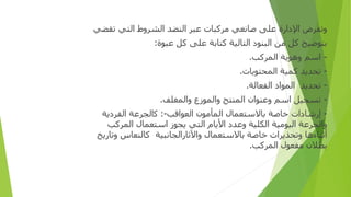 ‫و‬
‫ﺗﻔﺮ‬
‫ض‬
‫ا‬
‫ﻹ‬
‫دارة‬
‫ﻋﻠﻰ‬
‫ﺻﺎﻧﻌﻲ‬
‫ﻣﺮﻛﺒﺎ‬
‫ت‬
‫ﻋﺒﺮ‬
‫ا‬
‫ﻟﻨﻀﺪ‬
‫ا‬
‫ﻟﺸﺮ‬
‫وط‬
‫ا‬
‫ﻟﺘﻲ‬
‫ﺗﻘﻀﻲ‬
‫ﺑﺘﻮﺿﻴﺢ‬
‫ﻛﻞ‬
‫ﻣﻦ‬
‫ا‬
‫ﻟﺒﻨﻮ‬
‫د‬
‫ا‬
‫ﻟﺘﺎﻟﻴﺔ‬
‫ﻛﺘﺎﺑﺔ‬
‫ﻋﻠﻰ‬
‫ﻛﻞ‬
‫ﻋﺒﻮ‬
‫ة‬
:
-
‫ا‬
‫ﺳﻢ‬
‫و‬
‫ﻫﻮﻳﺔ‬
‫ا‬
‫لمركب‬
.
-
‫تحديد‬
‫ﻛﻤﻴﺔ‬
‫ا‬
‫لمحتويا‬
‫ت‬
.
-
‫تحديد‬
‫المواد‬
‫ا‬
‫ﻟﻔﻌﺎﻟﺔ‬
.
-
‫ﺗﺴﺠﻴﻞ‬
‫ا‬
‫ﺳﻢ‬
‫و‬
‫ﻋﻨﻮ‬
‫ان‬
‫ا‬
‫لمنتج‬
‫و‬
‫المو‬
‫زع‬
‫وا‬
‫لمغلف‬
.
-
‫إر‬
‫ﺷﺎ‬
‫دات‬
‫ﺧﺎﺻﺔ‬
‫ﺑﺎﻻﺳﺘﻌﻤﺎ‬
‫ل‬
‫ا‬
‫لمأمو‬
‫ن‬
‫ا‬
‫ﻟﻌﻮ‬
‫ا‬
‫ﻗﺐ‬
-
:
‫ﻛ‬
‫الجرعة‬
‫ا‬
‫ﻟﻔﺮ‬
‫د‬
‫ﻳﺔ‬
‫وا‬
‫لجرعة‬
‫ا‬
‫ﻟﻴﻮﻣﻴﺔ‬
‫ا‬
‫ﻟﻜﻠﻴﺔ‬
‫و‬
‫ﻋﺪ‬
‫د‬
‫ا‬
‫ﻷﻳﺎ‬
‫م‬
‫ا‬
‫ﻟﺘﻲ‬
‫ﻳﺠﻮ‬
‫ز‬
‫ا‬
‫ﺳﺘﻌﻤﺎ‬
‫ل‬
‫ا‬
‫لمركب‬
‫أ‬
‫ﺛﻨﺎ‬
‫ء‬
‫ﻫﺎ‬
‫و‬
‫تحذير‬
‫ات‬
‫ﺧﺎﺻﺔ‬
‫ﺑﺎﻻﺳﺘﻌﻤﺎ‬
‫ل‬
‫وا‬
‫ﻵﺛﺎ‬
‫ر‬
‫الجانبية‬
‫ﻛﺎﻟﻨﻌﺎ‬
‫س‬
‫و‬
‫ﺗﺎ‬
‫ر‬
‫ﻳﺦ‬
‫ﺑﻄﻼ‬
‫ن‬
‫ﻣﻔﻌﻮ‬
‫ل‬
‫ا‬
‫لمركب‬
.
 