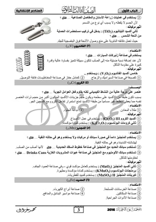 3
‫األول‬ ‫امتاب‬‫اإل‬ ‫امعٌاصر‬‫ًقاامٔث‬
2016
②‫انصُبعٍخ‬ ‫ٔانًفبصم‬ ٌ‫األعُب‬ ‫صساعخ‬ ‫عًهٍبد‬ ً‫ف‬ ‫ٌغزخذو‬‫؟‬ ‫علل‬ ...
ُّ‫اٌزغ‬ ِٓ ‫ٔٛع‬ ٞ‫أ‬ ‫٠غجت‬ ‫ٚت‬ ٗ‫٠ٍفظ‬ ‫ت‬ ُ‫اٌغغ‬ ْ‫أل‬
: ‫مزكباته‬ ‫أشهز‬
‫انزٍزبٍَٕو‬ ‫أكغٍذ‬ ًَ‫ثب‬(TiO2):‫انسًبٌخ‬ ‫يغزسعشاد‬ ‫رشكٍت‬ ً‫ف‬ ‫ٌذخم‬
‫انشًظ‬ ‫أشعخ‬ ٍ‫ي‬‫؟‬ ‫علل‬ ...
‫دل‬ ًّ‫رؼ‬ ‫ؽ١ش‬.‫ٌٍغٍذ‬ ‫اٌجٕفغغ١خ‬ ‫فٛق‬ ‫األؽؼخ‬ ‫ٚفٛي‬ ‫ِٕغ‬ ٍٝ‫ػ‬ ‫إٌبٔٛ٠خ‬ ٗ‫بئم‬
(3)‫امفاًدِٓم‬V)23(
‫االصتخ‬‫ـ‬: ‫داو‬
‫انغٍبساد‬ ‫صَجشكبد‬ ‫صُبعخ‬ ً‫ف‬ ‫ٌغزخذو‬‫؟‬ ‫علل‬ ...
‫ٚلذسح‬ ‫ػبٌ١خ‬ ‫ثمغبٚح‬ ‫رزّ١ض‬ ‫عج١ىخ‬ ْٛ‫رزى‬ ‫اٌقٍت‬ ٌٝ‫إ‬ ِٕٗ ‫مئ١ٍخ‬ ‫ٔغجخ‬ ‫إمبفخ‬ ‫ػٕذ‬ ْ‫أل‬
ً‫اٌزؤو‬ ‫ِمبِٚخ‬ ٍٝ‫ػ‬ ‫وج١شح‬
: ‫مزكباته‬ ‫أشهز‬
‫خب‬‫انفبَذٌٕو‬ ‫أكغٍذ‬ ‫يظ‬(V2O5).. ‫ٌٔغزخذو‬ :
①‫وقجغ‬‫خ‬.‫ٚاٌضعبط‬ ‫اٌغ١شاِ١ه‬ ‫فٕبػخ‬ ٟ‫ف‬②.ً١‫اٌزٛف‬ ‫فبئمخ‬ ‫اٌّغٕبه١غبد‬ ‫فٕبػخ‬ ٟ‫ف‬ ‫ؽفبص‬ ًِ‫وؼب‬
(4)‫ام‬‫كروم‬)Cr42(
‫الىص‬‫ــــ‬‫ف‬:
‫اندٌٕخ‬ ‫انعٕايم‬ ‫فعم‬ ‫ٌقبٔو‬ ُّ‫نك‬ ً‫انكًٍٍبئ‬ ‫انُشبغ‬ ٍ‫ي‬ ‫عبنٍخ‬ ‫دسخخ‬ ‫عهى‬ ‫عُصش‬‫؟‬ ‫علل‬ ...
‫األ‬ ِٓ ‫هجمخ‬ ْٛ‫رى‬ ‫ثغجت‬‫اٌؼٕقدش‬ ‫رساد‬ ُ‫ؽغد‬ ٓ‫ِد‬ ‫أوجدش‬ ْٛ‫اٌّزىد‬ ‫األوغ١ذ‬ ‫عض٠ئبد‬ ُ‫ؽغ‬ ْٛ‫ٚ٠ى‬ ٗ‫عوؾ‬ ٍٝ‫ػ‬ ‫وغ١ذ‬
‫أوغ‬ ‫ِغ‬ َٚ‫اٌىش‬ ً‫رفبػ‬ ‫اعزّشاس‬ ‫رّٕغ‬ ‫األوغ١ذ‬ ‫هجمخ‬ ِٓ ً‫ب‬١ِ‫ِغب‬ ‫١ش‬ ً‫ب‬‫عوؾ‬ ٟ‫٠ؼو‬ ‫ِّب‬ ٗ‫ٔفغ‬‫چ‬.ٛ‫اٌغ‬ ٓ١
‫االصتخ‬‫ـ‬: ‫داو‬
①.ْ‫اٌّؼبد‬ ‫هالء‬②.‫اٌغٍٛد‬ ‫خ‬ ‫دثب‬
: ‫مزكباته‬ ‫أشهز‬
①‫انكشٔو‬ ‫أكغٍذ‬III(Cr2O3):.‫األفجبؽ‬ ًّ‫ػ‬ ٟ‫ف‬ َ‫٠غزخذ‬
②‫انجٕربعٍٕو‬ ‫كشٔيبد‬ ًَ‫ثب‬(K2Cr2O7):٠.‫ِؤوغذح‬ ‫وّبدح‬ َ‫غزخذ‬
(5‫املٌجٌٔز‬ ))Mn52(
‫االصتخ‬‫ـ‬: ‫داو‬
①‫انُقٍخ‬ ّ‫زبنز‬ ً‫ف‬ ْٕٔ ‫ٌغزخذو‬ ‫ٔال‬ ‫يشكجبد‬ ٔ‫أ‬ ‫عجبئك‬ ‫صٕسح‬ ً‫ف‬ ً‫ب‬ً‫دائ‬ ‫انًُدٍُض‬ ‫ٌغزخذو‬‫؟‬ ‫علل‬ ...
.‫إٌم١خ‬ ٗ‫ؽبٌز‬ ٟ‫ف‬ ٛ٘ٚ ‫اٌؾذ٠ذح‬ ٗ‫ٌٙؾبؽز‬
②‫رغزخذو‬‫انسذٌذٌخ‬ ‫انغكك‬ ‫خطٕغ‬ ‫صُبعخ‬ ً‫ف‬ ‫انًُدٍُض‬ ‫يع‬ ‫انسذٌذ‬ ‫عجبئك‬‫علل‬ ...‫ألٔٙب‬.‫اٌقٍت‬ ِٓ ‫أفٍت‬
③‫انغبصٌخ‬ ‫انًششٔثبد‬ ‫عجٕاد‬ ‫صُبعخ‬ ً‫ف‬ ‫انًُدٍُض‬ ‫يع‬ ‫األنٕيٍُٕو‬ ‫عجبئك‬ ‫رغزخذو‬Drinks Cans‫؟‬ ‫علل‬ ...
.ً‫ٌٍزآو‬ ‫ٌّمبِٚزٙب‬
: ‫مزكباته‬ ‫أشهز‬
①‫انًُدٍُض‬ ‫أكغٍذ‬ ًَ‫ثب‬(MnO2):‫و‬ َ‫٠غزخذ‬.‫اٌغبف‬ ‫اٌؼّٛد‬ ‫فٕبػخ‬ ٟ‫ٚف‬ ، ٞٛ‫ل‬ ‫ِؤوغذ‬ ًِ‫ؼب‬
②‫انجٕربعٍٕو‬ ‫ثشيُدُبد‬(KMnO4):.‫ِٚوٙشح‬ ‫ِؤوغذح‬ ‫وّبدح‬ َ‫٠غزخذ‬
③‫انًُدٍُض‬ ‫كجشٌزبد‬II(MnSO4):‫وّج١ذ‬ َ‫٠غزخذ‬‫ٌٍفوش٠بد‬.
(6‫امحدٓد‬ ))Fe62(
‫االصتخ‬‫ـ‬: ‫داو‬
①‫فٕبػخ‬.‫غٍؾخ‬ٌُّ‫ا‬ ‫اٌخشعبٔبد‬②‫فٕبػخ‬.‫اٌىٙشثبء‬ ‫أثشاط‬
③‫فٕبػخ‬‫اٌغىبو‬.ٓ١④‫فٕبػخ‬.‫ٚاٌّذافغ‬ ‫اٌجٕبدق‬ ‫ِٛاع١ش‬
⑤.‫اٌغشاؽ١خ‬ ‫األدٚاد‬ ‫فٕبػخ‬
 
