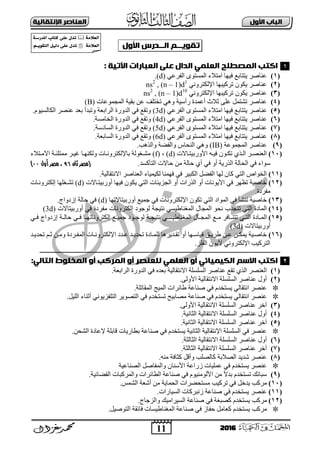 11
‫األول‬ ‫امتاب‬‫اإل‬ ‫امعٌاصر‬‫ًقاامٔث‬
2016
‫تآِــه‬‫امــدرس‬‫األول‬:
: ‫إتٔث‬ ‫امعتارات‬ ّ‫عن‬ ‫امدال‬ ْ‫امعنى‬ ‫امىصطنح‬ ‫اكقب‬
(1)ٟ‫اٌفشػ‬ ٜٛ‫اٌّغز‬ ‫اِزالء‬ ‫ف١ٙب‬ ‫٠ززبثغ‬ ‫ػٕبفش‬(d).
(2)ٟٔٚ‫اإلٌىزش‬ ‫رشو١جٙب‬ ْٛ‫٠ى‬ ‫ػٕبفش‬ns2
, (n – 1)d1
(3)ٟٔٚ‫اإلٌىزش‬ ‫رشو١جٙب‬ ْٛ‫٠ى‬ ‫ػٕبفش‬ns2
, (n – 1)d10
(4)‫اٌّغّٛػبد‬ ‫ثم١خ‬ ٓ‫ػ‬ ‫رخزٍف‬ ٟ٘ٚ ‫سأع١خ‬ ‫أػّذح‬ ‫صالس‬ ٍٝ‫ػ‬ ًّ‫رؾز‬ ‫ػٕبفش‬(B)
(5)‫ػٕبفش‬ٟ‫اٌفشػ‬ ٜٛ‫اٌّغز‬ ‫اِزالء‬ ‫ف١ٙب‬ ‫٠ززبثغ‬(3d)ٟ‫ف‬ ‫ٚرمغ‬.َٛ١‫اٌىبٌغ‬ ‫ػٕقش‬ ‫ثؼذ‬ ‫ٚرجذأ‬ ‫اٌشاثؼخ‬ ‫اٌذٚسح‬
(6)‫ػٕبفش‬ٟ‫اٌفشػ‬ ٜٛ‫اٌّغز‬ ‫اِزالء‬ ‫ف١ٙب‬ ‫٠ززبثغ‬(4d).‫اٌخبِغخ‬ ‫اٌذٚسح‬ ٟ‫ف‬ ‫ٚرمغ‬
(7)‫ػٕبفش‬ٟ‫اٌفشػ‬ ٜٛ‫اٌّغز‬ ‫اِزالء‬ ‫ف١ٙب‬ ‫٠ززبثغ‬(5d).‫اٌغبدعخ‬ ‫اٌذٚسح‬ ٟ‫ف‬ ‫ٚرمغ‬
(8)‫ػٕبفش‬ٟ‫اٌفشػ‬ ٜٛ‫اٌّغز‬ ‫اِزالء‬ ‫ف١ٙب‬ ‫٠ززبثغ‬(6d).‫اٌغبثؼخ‬ ‫اٌذٚسح‬ ٟ‫ف‬ ‫ٚرمغ‬
(9)‫اٌّغّٛػخ‬ ‫ػٕبفش‬(IB).‫ٚاٌز٘ت‬ ‫ٚاٌفنخ‬ ‫إٌؾبط‬ ٟ٘ٚ
(11)‫دبتد‬‫د‬‫األٚسث١ز‬ ٗ‫د‬‫د‬١‫ف‬ ْٛ‫د‬‫د‬‫رى‬ ٞ‫دز‬‫د‬ٌ‫ا‬ ‫دش‬‫د‬‫اٌؼٕق‬(d)،(f)‫دزالء‬‫د‬ِ‫ات‬ ‫دخ‬‫د‬‫ِّزٍئ‬ ‫دش‬‫د‬١ ‫دب‬‫د‬ٕٙ‫ٌٚى‬ ‫دبد‬‫د‬ٔٚ‫ثبإلٌىزش‬ ‫دغٌٛخ‬‫د‬‫ِؾ‬
.‫اٌزؤوغذ‬ ‫ؽبتد‬ ِٓ ‫ؽبٌخ‬ ٞ‫أ‬ ٟ‫ف‬ ٚ‫أ‬ ‫اٌزس٠خ‬ ‫اٌؾبٌخ‬ ٟ‫ف‬ ‫عٛاء‬‫ثان‬ ‫(مصر‬69،‫أول‬ ‫مصر‬00)
(11).‫اتٔزمبٌ١خ‬ ‫اٌؼٕبفش‬ ‫ٌى١ّ١بء‬ ‫فّٕٙب‬ ٟ‫ف‬ ‫اٌىج١ش‬ ً‫اٌفن‬ ‫ٌٙب‬ ْ‫وب‬ ٟ‫اٌز‬ ‫اٌخٛاؿ‬
(12)‫أٚسث١زدبتد‬ ‫ف١ٙب‬ ْٛ‫٠ى‬ ٟ‫اٌز‬ ‫اٌغض٠ئبد‬ ٚ‫أ‬ ‫اٌزساد‬ ٚ‫أ‬ ‫األ٠ٛٔبد‬ ٟ‫ف‬ ‫رظٙش‬ ‫خبف١خ‬(d)‫إٌىزشٚٔدبد‬ ‫رؾدغٍٙب‬
.‫ِفشدح‬
(13)‫أٚسث١زبترٙب‬ ‫عّ١غ‬ ٟ‫ف‬ ‫اإلٌىزشٚٔبد‬ ْٛ‫رى‬ ٟ‫اٌز‬ ‫اٌّٛاد‬ ٟ‫ف‬ ‫رٕؾؤ‬ ‫خبف١خ‬(d)‫ؽبٌخ‬ ٟ‫ف‬.‫إصدٚاط‬
(14)‫ظجه‬ ‫ت‬ ‫ظ‬ ‫مغتا‬ ‫ل‬ ‫مجا‬ ‫ل‬ ‫تةا‬ ‫ج‬ ‫تج‬ ‫ل‬ ‫مادة‬ ‫ل‬‫ا‬ ‫مفودة‬ ‫واتا‬ ‫إ‬ ‫اجاد‬‫ا‬ ‫ظ‬ ‫او‬(3d)
(15)‫ي‬‫ي‬ ‫ل‬ ‫يادة‬‫ي‬‫م‬ ‫ل‬‫ي‬‫ي‬‫ت‬‫ي‬‫ي‬‫ا‬ ‫إزدال‬ ‫يه‬‫ي‬ ‫ةا‬ ‫ي‬‫ي‬‫ا‬ ‫يا‬‫ي‬‫ي‬ ‫واتا‬ ‫إ‬ ‫يي‬‫ي‬‫جمظ‬ ‫ياد‬‫ي‬‫اج‬ ‫يه‬‫ي‬‫ظج‬ ‫ت‬ ‫ي‬‫ي‬ ‫ظ‬ ‫مغتا‬ ‫ل‬ ‫يا‬‫ي‬‫مج‬ ‫ل‬ ‫يي‬‫ي‬‫م‬ ‫ااو‬
‫ا‬ ‫ظ‬ ‫او‬(3d)
(16)‫اإل‬ ‫دذد‬‫د‬‫ػ‬ ‫دذ‬‫د‬٠‫رؾذ‬ ‫دبدح‬‫د‬ٌٍّ ‫دذ٠ش٘ب‬‫د‬‫رم‬ ٚ‫أ‬ ‫دٙب‬‫د‬‫ل١بع‬ ‫دك‬‫د‬٠‫هش‬ ٓ‫د‬‫د‬‫ػ‬ ٓ‫د‬‫د‬‫٠ّى‬ ‫د١خ‬‫د‬‫خبف‬‫دذ‬‫د‬٠‫رؾذ‬ ُ‫د‬‫د‬‫ص‬ ٓ‫د‬‫د‬ِٚ ‫دشدح‬‫د‬‫اٌّف‬ ‫دبد‬‫د‬ٔٚ‫ٌىزش‬
.‫اٌفٍض‬ ْٛ٠‫أل‬ ٟٔٚ‫اإلٌىزش‬ ‫اٌزشو١ت‬
‫ـــــــــــــــــ‬‫ـ‬‫ــــ‬‫ـــــــــــــــــــــــــــــــــــــــــــــــــــــــــــــــــــــــــــــــــــــــــــــــــــــــــــــــــــــــــــــ‬‫ــــــــــــــــــــــــــ‬‫ـــــــ‬
‫االسه‬ ‫اكقب‬:ْ‫امقام‬ ‫امىخنِط‬ ‫أو‬ ‫امىركب‬ ‫أو‬ ‫منعٌصر‬ ْ‫امعنى‬ ‫أو‬ ْ‫امكٔىٔائ‬
(1).‫اٌشاثؼخ‬ ‫اٌذٚسح‬ ٟ‫ف‬ ٖ‫ثؼذ‬ ‫اتٔزمبٌ١خ‬ ‫اٌغٍغٍخ‬ ‫ػٕبفش‬ ‫رمغ‬ ٞ‫اٌز‬ ‫اٌؼٕقش‬
(2).ٌٝٚ‫األ‬ ‫اتٔزمبٌ١خ‬ ‫اٌغٍغٍخ‬ ‫ػٕبفش‬ ‫أٚي‬
.‫اٌّمبرٍخ‬ ‫اٌّ١ظ‬ ‫هبئشاد‬ ‫فٕبػخ‬ ٟ‫ف‬ َ‫٠غزخذ‬ ٌٟ‫أزمب‬ ‫ػٕقش‬
ٟ‫ف‬ َ‫رغزخذ‬ ‫ِقبث١ؼ‬ ‫فٕبػخ‬ ٟ‫ف‬ َ‫٠غزخذ‬ ٌٟ‫أزمب‬ ‫ػٕقش‬.ً١ٌٍ‫ا‬ ‫أصٕبء‬ ٟٔٛ٠‫اٌزٍفض‬ ‫اٌزقٛ٠ش‬
(3).ٌٝٚ‫األ‬ ‫اتٔزمبٌ١خ‬ ‫اٌغٍغٍخ‬ ‫ػٕبفش‬ ‫آخش‬
(4).‫اٌضبٔ١خ‬ ‫اتٔزمبٌ١خ‬ ‫اٌغٍغٍخ‬ ‫ػٕبفش‬ ‫أٚي‬
(5).‫اٌضبٔ١خ‬ ‫اتٔزمبٌ١خ‬ ‫اٌغٍغٍخ‬ ‫ػٕبفش‬ ‫آخش‬
.ٓ‫اٌؾؾ‬ ‫إلػبدح‬ ‫لبثٍخ‬ ‫ثوبس٠بد‬ ‫فٕبػخ‬ ٟ‫ف‬ َ‫٠غزخذ‬ ‫اٌضبٔ١خ‬ ‫اإلٔزمبٌ١خ‬ ‫اٌغٍغٍخ‬ ٟ‫ف‬ ‫ػٕقش‬
(6)ٌ‫ا‬ ‫اتٔزمبٌ١خ‬ ‫اٌغٍغٍخ‬ ‫ػٕبفش‬ ‫أٚي‬.‫ضبٌضخ‬
(7).‫اٌضبٌضخ‬ ‫اتٔزمبٌ١خ‬ ‫اٌغٍغٍخ‬ ‫ػٕبفش‬ ‫آخش‬
(8).ِٕٗ ‫وضبفخ‬ ً‫ٚأل‬ ‫وبٌقٍت‬ ‫اٌقالثخ‬ ‫ؽذ٠ذ‬ ‫ػٕقش‬
‫اٌقٕبػ١خ‬ ً‫ٚاٌّفبف‬ ْ‫األعٕب‬ ‫صساػخ‬ ‫ػٍّ١بد‬ ٟ‫ف‬ َ‫٠غزخذ‬ ‫ػٕقش‬
(9).‫اٌفنبئ١خ‬ ‫ٚاٌّشوجبد‬ ‫اٌوبئشاد‬ ‫فٕبػخ‬ ٟ‫ف‬ َٛ١ٌِٕٛ‫األ‬ ِٓ ً‫ت‬‫ثذ‬ َ‫رغزخذ‬ ‫عجبئه‬
(11)‫ا‬ ‫أؽؼخ‬ ِٓ ‫اٌؾّب٠خ‬ ‫ِغزؾنشاد‬ ‫رشو١ت‬ ٟ‫ف‬ ً‫٠ذخ‬ ‫ِشوت‬.‫ٌؾّظ‬
(11).‫اٌغ١بساد‬ ‫صٔجشوبد‬ ‫فٕبػخ‬ ٟ‫ف‬ َ‫٠غزخذ‬ ‫ػٕقش‬
(12)‫وقجغ‬ َ‫٠غزخذ‬ ‫ِشوت‬‫خ‬.‫ٚاٌضعبط‬ ‫اٌغ١شاِ١ه‬ ‫فٕبػخ‬ ٟ‫ف‬
َ‫٠غزخذ‬ ‫ِشوت‬.ً١‫اٌزٛف‬ ‫فبئمخ‬ ‫اٌّغٕبه١غبد‬ ‫فٕبػخ‬ ٟ‫ف‬ ‫ؽفبص‬ ًِ‫وؼب‬
1
2
‫امػالوث‬‫املدرشث‬ ‫يخاب‬ ّ‫غن‬ ‫حدل‬
‫امػالوث‬ِٓ‫امخق‬ ‫مٔل‬ ّ‫غن‬ ‫حدل‬‫ـ‬‫ه‬
 