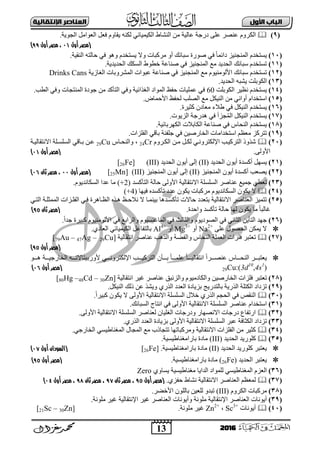 13
‫األول‬ ‫امتاب‬‫اإل‬ ‫امعٌاصر‬‫ًقاامٔث‬
2016
(9)‫اٌى‬‫اٌغٛ٠خ‬ ًِ‫اٌؼٛا‬ ً‫فؼ‬ َٚ‫٠مب‬ ٕٗ‫ٌى‬ ٟ‫اٌى١ّ١بئ‬ ‫إٌؾبه‬ ِٓ ‫ػبٌ١خ‬ ‫دسعخ‬ ٍٝ‫ػ‬ ‫ػٕقش‬ َٚ‫ش‬.
‫(مصر‬‫أول‬00‫أول‬ ‫مصر‬ ،66)
(11).‫إٌم١خ‬ ٗ‫ؽبٌز‬ ٟ‫ف‬ ٛ٘ٚ َ‫٠غزخذ‬ ‫ٚت‬ ‫ِشوجبد‬ ٚ‫أ‬ ‫عجبئه‬ ‫فٛسح‬ ٟ‫ف‬ ً‫ب‬ّ‫دائ‬ ‫إٌّغٕ١ض‬ َ‫٠غزخذ‬
(11).‫اٌؾذ٠ذ٠خ‬ ‫اٌغىه‬ ‫خوٛه‬ ‫فٕبػخ‬ ٟ‫ف‬ ‫إٌّغٕ١ض‬ ‫ِغ‬ ‫اٌؾذ٠ذ‬ ‫عجبئه‬ َ‫رغزخذ‬
(12)‫ا‬ ‫عجبئه‬ َ‫رغزخذ‬‫اٌغبص٠خ‬ ‫اٌّؾشٚثبد‬ ‫ػجٛاد‬ ‫فٕبػخ‬ ٟ‫ف‬ ‫إٌّغٕ١ض‬ ‫ِغ‬ َٛ١ٌِٕٛ‫أل‬Drinks Cans
(13).‫اٌؾذ٠ذ‬ ٗ‫٠ؾج‬ ‫اٌىٛثٍذ‬
(14)‫اٌىٛثٍذ‬ ‫ٔظ١ش‬ َ‫٠غزخذ‬60.‫اٌوت‬ ٟ‫ٚف‬ ‫إٌّزغبد‬ ‫عٛدح‬ ِٓ ‫اٌزؤوذ‬ ٟ‫ٚف‬ ‫اٌغزائ١خ‬ ‫اٌّٛاد‬ ‫ؽفظ‬ ‫ػٍّ١بد‬ ٟ‫ف‬
(15).‫األؽّبك‬ ‫ٌؾفظ‬ ‫اٌقٍت‬ ‫ِغ‬ ً‫إٌ١ى‬ ِٓ ٟٔ‫أٚا‬ َ‫اعزخذا‬
(16)‫وض‬ ْ‫ِؼبد‬ ‫هالء‬ ٟ‫ف‬ ً‫إٌ١ى‬ َ‫٠غزخذ‬.‫١شح‬
(17).‫اٌض٠ٛد‬ ‫٘ذسعخ‬ ٟ‫ف‬ ‫غضأ‬ٌُّ‫ا‬ ً‫إٌ١ى‬ َ‫٠غزخذ‬
(18).‫اٌىٙشثبئ١خ‬ ‫اٌىبثالد‬ ‫فٕبػخ‬ ٟ‫ف‬ ‫إٌؾبط‬ َ‫٠غزخذ‬
(19).‫اٌفٍضاد‬ ٟ‫ثبل‬ ‫عٍفٕخ‬ ٟ‫ف‬ ٓ١‫اٌخبسف‬ ‫اعزخذاِبد‬ ُ‫ِؼظ‬ ‫رزشوض‬
(21)َٚ‫اٌىدش‬ ٓ‫ِد‬ ً‫ٌىد‬ ٟ‫اإلٌىزشٚٔد‬ ‫اٌزشو١دت‬ ‫ؽزٚر‬24Cr،‫ٚإٌؾدبط‬29Cu‫اتٔزمبٌ١دخ‬ ‫اٌغٍغدٍخ‬ ٟ‫ثدبل‬ ٓ‫ػد‬
ٌٝٚ‫األ‬.‫(مصر‬‫أول‬00)
(21)‫اٌؾذ٠ذ‬ ْٛ٠‫أ‬ ‫أوغذح‬ ًٙ‫٠غ‬(II)‫اٌؾذ٠ذ‬ ْٛ٠‫أ‬ ٌٝ‫إ‬(III)[26Fe]
(22)‫إٌّغٕ١ض‬ ْٛ٠‫أ‬ ‫أوغذح‬ ‫٠قؼت‬(II)‫إٌّغٕ١ض‬ ْٛ٠‫أ‬ ٌٝ‫إ‬(III)[25Mn]‫(مصر‬‫أول‬00‫ثان‬ ‫مصر‬ ،09)
(23)ٟ‫رؼو‬‫ػٕبفش‬ ‫عّ١غ‬ٌٝٚ‫األ‬ ‫اتٔزمبٌ١خ‬ ‫اٌغٍغٍخ‬‫اٌزؤوغذ‬ ‫ؽبٌخ‬(+2).َٛ٠‫اٌغىبٔذ‬ ‫ػذا‬ ‫ِب‬
(24)‫اٌغ‬ ْٛ‫٠ى‬ ‫ت‬‫ف١ٙب‬ ٖ‫رؤوغذ‬ ‫ػذد‬ ْٛ‫٠ى‬ ‫ِشوجبد‬ َٛ٠‫ىبٔذ‬(+4)
(25)‫رؤوغدذ٘ب‬ ‫ؽبتد‬ ‫ثزؼذد‬ ‫اتٔزمبٌ١خ‬ ‫اٌؼٕبفش‬ ‫رزّ١ض‬ٟ‫اٌزد‬ ‫اٌّّضٍدخ‬ ‫اٌفٍدضاد‬ ٟ‫فد‬ ‫اٌظدب٘شح‬ ٖ‫٘دز‬ ‫ٔالؽدظ‬ ‫ت‬ ‫ث١ّٕدب‬
.‫ٚاؽذح‬ ‫رؤوغذ‬ ‫ؽبٌخ‬ ‫ٌٙب‬ ْٛ‫٠ى‬ ‫ِب‬ ً‫ب‬‫بٌج‬‫(مصر‬‫ثان‬69)
(26)‫ٚا‬ َٛ١‫ٕغ‬ ‫اٌّب‬ ٟ‫ف‬ ‫ٚاٌضبٌش‬ َٛ٠‫اٌقٛد‬ ٟ‫ف‬ ٟٔ‫اٌضب‬ ٓ٠‫اٌزؤ‬ ‫عٙذ‬.ً‫ا‬‫عذ‬ ‫وج١شح‬ َٛ١ٌِٕٛ‫األ‬ ٟ‫ف‬ ‫ٌشاثغ‬
ٍٝ‫ػ‬ ‫اٌؾقٛي‬ ٓ‫٠ّى‬ ‫ت‬Na2+
ٚ‫أ‬Mg3+
ٚ‫أ‬Al4+
.ٞ‫اٌؼبد‬ ٟ‫اٌى١ّ١بئ‬ ً‫ثبٌزفبػ‬
(27)‫رؼزجش‬‫إٌؾبط‬ ‫اٌؼٍّخ‬ ‫فٍضاد‬‫ٚاٌز٘ت‬ ‫ٚاٌفنخ‬‫أزمبٌ١خ‬ ‫ػٕبفش‬29Cu]–47Ag–79Au]
‫(مصر‬‫أول‬69)
‫ذاو‬ ‫ييي‬‫ي‬‫وات‬ ‫لت‬ ‫يييج‬‫ي‬‫ظ‬ ‫و‬ ‫ل‬ ‫يييأت‬‫ي‬ ‫ع‬‫ا‬‫ييي‬‫ي‬‫نلم‬ ‫ع‬‫ا‬‫ييي‬‫ي‬‫ظ‬ ‫ا‬ ‫لت‬ ‫ع‬‫ل‬‫يييو‬‫ي‬‫نتص‬ ‫يييا‬‫ي‬‫تة‬ ‫ل‬ ‫يييو‬‫ي‬ ‫ظ‬‫يييا‬‫ي‬‫ه‬ ‫يييه‬‫ي‬‫خاوجظ‬ ‫ل‬ ‫يييخ‬‫ي‬ ‫ا‬ ‫ظ‬
29Cu:(3d10
,4s1
)‫(مصر‬‫أول‬09)
(28)‫رؼزجش‬‫فٍضاد‬ٓ١‫اٌخبسف‬‫ػٕبفش‬ ‫ٚاٌضئجك‬ َٛ١ِ‫ٚاٌىبد‬‫١ش‬‫أزمبٌ١خ‬[80Hg –48Cd – 30Zn]
(29)ً‫إٌ١ى‬ ‫رٌه‬ ٓ‫ػ‬ ‫ٚ٠ؾز‬ ٞ‫اٌزس‬ ‫اٌؼذد‬ ‫ثض٠بدح‬ ‫ثبٌزذس٠ظ‬ ‫اٌزس٠خ‬ ‫اٌىزٍخ‬ ‫رضداد‬.
(31)١ٌ‫اتٔزمب‬ ‫اٌغٍغٍخ‬ ‫خالي‬ ٞ‫اٌزس‬ ُ‫اٌؾغ‬ ٟ‫ف‬ ‫إٌمـ‬.ً‫ا‬‫وج١ش‬ ْٛ‫٠ى‬ ‫ت‬ ٌٝٚ‫األ‬ ‫خ‬
(31).‫اٌغجبئه‬ ‫أزبط‬ ٟ‫ف‬ ٌٝٚ‫األ‬ ‫اتٔزمبٌ١خ‬ ‫اٌغٍغٍخ‬ ‫ػٕبفش‬ َ‫اعزخذا‬
(32).ٌٝٚ‫األ‬ ‫اتٔزمبٌ١خ‬ ‫اٌغٍغٍخ‬ ‫ٌؼٕبفش‬ ْ‫اٌغٍ١ب‬ ‫ٚدسعبد‬ ‫اتٔقٙبس‬ ‫دسعبد‬ ‫اسرفبع‬
(33)‫اٌغٍغٍخ‬ ‫ػجش‬ ‫اٌىضبفخ‬ ‫رضداد‬.ٞ‫اٌزس‬ ‫اٌؼذد‬ ‫ثض٠بدح‬ ٌٝٚ‫األ‬ ‫اتٔزمبٌ١خ‬
(34)‫ِٚشوجبر‬ ‫اتٔزمبٌ١خ‬ ‫اٌفٍضاد‬ ِٓ ‫وض١ش‬.ٟ‫اٌخبسع‬ ٟ‫اٌّغٕبه١غ‬ ‫اٌّغبي‬ ‫ِغ‬ ‫رزغبرة‬ ‫ٙب‬
(35)‫اٌؾذ٠ذ‬ ‫وٍٛس٠ذ‬(III).‫ثبساِغٕبه١غ١خ‬ ‫ِبدح‬
‫٠ؼزجش‬‫اٌؾذ٠ذ‬ ‫وٍٛس٠ذ‬(II).‫ثبساِغٕبه١غ١خ‬ ‫ِبدح‬[26Fe](‫السودان‬‫أول‬00)
‫اٌؾذ٠ذ‬ ‫٠ؼزجش‬(26Fe).‫ثبساِغٕبه١غ١خ‬ ‫ِبدح‬‫(مصر‬‫أول‬69)
(36)‫اٌذا٠ب‬ ‫ٌٍّٛاد‬ ٟ‫اٌّغٕبه١غ‬ َ‫اٌؼض‬ٞٚ‫٠غب‬ ‫ِغٕبه١غ١خ‬Zero
(37).ٞ‫ؽفض‬ ‫ٔؾبه‬ ‫اتٔزمبٌ١خ‬ ‫اٌؼٕبفش‬ ُ‫ٌّؼظ‬‫أول‬ ‫(مصر‬69‫ثان‬ ‫مصر‬ ،60‫ثان‬ ‫مصر‬ ،69‫أول‬ ‫مصر‬ ،00)
(38)َٚ‫اٌىش‬ ‫ِشوجبد‬(III).‫األخنش‬ ٌٍْٛ‫ثب‬ ٓ١‫ٌٍؼ‬ ٚ‫رجذ‬
(39)‫اإلٔزمبٌ١خ‬ ‫اٌؼٕبفش‬ ‫أ٠ٛٔبد‬ٚ ‫ٍِٛٔخ‬‫اإلٔزمبٌ١خ‬ ‫١ش‬ ‫اٌؼٕبفش‬ ‫أ٠ٛٔبد‬.‫ٍِٛٔخ‬ ‫١ش‬
(41)‫أ٠ٛٔبد‬Sc3+
،Zn2+
‫١ش‬.‫ٍِٛٔخ‬[21Sc – 30Zn]
 