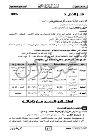 17
‫األول‬ ‫امتاب‬‫اإل‬ ‫امعٌاصر‬‫ًقاامٔث‬
2016
‫امددٓــد‬ ‫فنــز‬IRON
: ‫رعبنى‬ ‫قبل‬[ِ‫َّاس‬‫ن‬‫ل‬ِ‫ل‬ ُ‫ع‬ِ‫َاف‬‫ن‬َ‫م‬َ‫و‬ ٌ‫يد‬ِ‫د‬ َ‫ش‬ ٌ‫س‬ْ‫أ‬َ‫ب‬ ِ‫يه‬ِ‫ف‬ َ‫يد‬ِ‫د‬ َ‫احل‬ ‫َا‬‫ن‬ْ‫ل‬َ‫ز‬ْ‫ن‬َ‫أ‬َ‫و‬]:‫{اٌؾذ٠ذ‬25}
.‫اٌضم١ٍخ‬ ‫اٌقٕبػبد‬ ‫ػقت‬ ‫اٌؾذ٠ذ‬ ‫٠ؼزجش‬
: ْ‫اإلمكرتوًــ‬ ‫امخِزٓــع‬26Fe : [Ar] 4s2
,3d6
‫امِج‬‫ــ‬: ِ
①‫اٌشاثغ‬ ٗ‫رشر١ج‬، ‫األسم١خ‬ ‫اٌمؾشح‬ ٟ‫ف‬ ‫اٌّؼشٚفخ‬ ‫اٌؼٕبفش‬ ٓ١‫ث‬‫ػٕبفش‬ ‫ثؼذ‬‫األوغد‬‫چ‬،َٛ‫ٚاألٌِٕٛ١د‬ ْٛ‫ٚاٌغد١ٍى‬ ٓ١
ْٛ‫٠ى‬ ‫ؽ١ش‬6.3%.‫األسم١خ‬ ‫اٌمؾشح‬ ْ‫ٚص‬ ِٓ
②.‫األسك‬ ٓ‫ثبه‬ ِٓ ‫الزشثٕب‬ ‫وٍّب‬ ً‫ب‬١‫رذس٠غ‬ ٗ‫وّ١ز‬ ‫رضداد‬
③‫ال‬‫إٌ١بصن‬ ٟ‫ف‬ ‫إت‬ ‫ش‬ُ‫ؽ‬ ً‫ثؾى‬ ‫٠ٛعذ‬(90%)
④‫هج١ؼ١دخ‬ ‫خبِدبد‬ ‫٘١ئدخ‬ ٝ‫ػٍد‬ ‫األسمد١خ‬ ‫اٌمؾدشح‬ ٟ‫فد‬ ‫اٌؾذ٠دذ‬ ‫٠ٛعدذ‬‫ِخز‬ ٝ‫ػٍد‬ ٞٛ‫رؾزد‬‫ٍد‬‫ِخزٍودخ‬ ‫اٌؾذ٠دذ‬ ‫أوبعد١ذ‬ ‫ف‬
‫ثؾٛا‬.‫ئت‬
‫امحدٓد‬ ‫اشخخالص‬ ‫صالحٔث‬ ‫غنُٔا‬ ‫ٓخِقف‬ ْ‫امخ‬ ‫امػِاول‬ٍ‫خاواح‬ ‫وي‬:
①‫اٌؾذ٠ذ‬ ‫ٔغجخ‬ٟ‫ف‬َ‫اٌخب‬.②‫اٌؾٛائت‬ ‫رشو١ت‬ٌٗ ‫اٌّقبؽجخ‬َ‫اٌخب‬ ٟ‫ف‬.
③ٟ‫ف‬ ٗ‫ِؼ‬ ‫اٌّخزٍوخ‬ ‫اٌنبسح‬ ‫اٌؼٕبفش‬ ‫ٔٛػ١خ‬َ‫اٌخب‬‫وثل‬‫اٌىجش٠ذ‬،‫ٚاٌفٛعفٛس‬ ،١ٔ‫ٚاٌضس‬.‫١ش٘ب‬ ٚ ،
‫امددٓــد‬ ‫خاوــات‬ ‫أَــه‬ٌ‫تص‬ ْ‫ف‬ ‫تسخدم‬ ْ‫امق‬ٍ‫ٔع‬:
‫اخلاو‬ٌ‫الكًنًائ‬ ‫االصه‬ًُ‫الكًنًائ‬ ُ‫الصًغ‬‫اخلىاص‬‫احلديد‬ ُ‫ىضب‬‫مصز‬ ‫يف‬ ‫وجىده‬ ً‫أماك‬
‫اهلًناتًت‬
‫اٌؾذ٠ذ‬ ‫أوغ١ذ‬
(III)
Fe2O3
ٓ‫د‬‫د‬‫داو‬ ‫دش‬‫د‬ّ‫أؽ‬ ٗ‫د‬‫د‬ٌٔٛ–
‫اتخزضاي‬ ًٙ‫ع‬
50 – 60%
‫ٌّذ٠ٕخ‬ ٟ‫اٌغشث‬ ‫اٌغضء‬
ْ‫أعٛا‬–‫اٌٛاؽبد‬
‫اٌجؾش٠خ‬
‫اللًنىىًت‬
‫اٌؾذ٠ذ‬ ‫أوغ١ذ‬
(III)
‫اٌّزٙذسد‬
2Fe2O3.3H2O
‫ددددددف‬‫د‬‫أف‬ْٛ‫دددددد‬‫د‬ٌٍ‫ا‬ ‫ش‬–
‫اتخزضاي‬ ًٙ‫ع‬
20 – 60%‫اٌجؾش٠خ‬ ‫اٌٛاؽبد‬
‫اجمليتًـت‬
‫اٌؾذ٠ذ‬ ‫أوغ١ذ‬
ٟ‫اٌّغٕبه١غ‬
Fe3O4
ْٛ‫اٌٍددد‬ ‫أعدددٛد‬–ٗ‫ٌددد‬
‫ِغٕبه١غ١خ‬ ‫خٛاؿ‬
45 – 70%‫اٌؾشل١خ‬ ‫اٌقؾشاء‬
‫الضًدريت‬
‫وشثٛٔبد‬
‫اٌؾذ٠ذ‬(II)
FeCO3
‫ِقدفش‬ ٞ‫سِبد‬ ٌٗٔٛ
–‫اتخزضاي‬ ًٙ‫ع‬
30 – 42%‫ـــــــــــــ‬
‫اس‬‫امددٓــد‬ ‫قخــالص‬ٍ‫خاواتــ‬ ‫وــي‬
ً‫ال‬‫أو‬: ‫امددٓــد‬ ‫خــام‬ ‫تجُٔــز‬
(1: ‫وحخضىي‬ ‫منخاوات‬ ‫واملٔكأًكث‬ ‫امفٔزٓائٔث‬ ‫امخِاص‬ ‫ححصني‬ )
()‫غىنٔات‬: ‫امخكصري‬.‫اتخزضاي‬ ‫ٌؼٍّ١بد‬ ‫إٌّبعت‬ ُ‫اٌؾغ‬ ٍٝ‫ػ‬ ‫اٌؾقٛي‬ ‫ثٙذف‬
()‫ـــد‬‫ـ‬ٔ‫امخنت‬ ‫ـــات‬‫ـ‬ٔ‫غىن‬:ٓ‫ددد‬‫د‬‫ػ‬ ‫دددزظ‬‫د‬ٕ‫ر‬‫دددبصاد‬‫د‬ ‫دددف‬‫د‬١‫رٕظ‬ ‫دددبد‬‫د‬١ٍّ‫ػ‬ ٓ‫ددد‬‫د‬‫ٚػ‬ ٓ‫ددد‬‫د‬‫ٚاٌوؾ‬ ‫ددد١ش‬‫د‬‫اٌزىغ‬ ‫دددبد‬‫د‬١ٍّ‫ػ‬
، ‫ددشح‬‫د‬‫ِجبؽ‬ ‫ددخ‬‫د‬١ٌ‫اٌؼب‬ ْ‫ددشا‬‫د‬‫األف‬ ٟ‫دد‬‫د‬‫ف‬ ِٗ‫ددزخذا‬‫د‬‫اع‬ ٓ‫دد‬‫د‬‫٠ّى‬ ‫ت‬ ٞ‫ددز‬‫د‬ٌ‫ا‬ ُ‫ددبػ‬‫د‬ٌٕ‫ا‬ َ‫ددب‬‫د‬‫اٌخ‬ ٓ‫دد‬‫د‬ِ ‫ددخ‬‫د‬ٍ‫٘بئ‬ ‫ددبد‬‫د‬١ّ‫و‬ ‫ددخ‬‫د‬١ٌ‫اٌؼب‬ ْ‫ددشا‬‫د‬‫األف‬
 