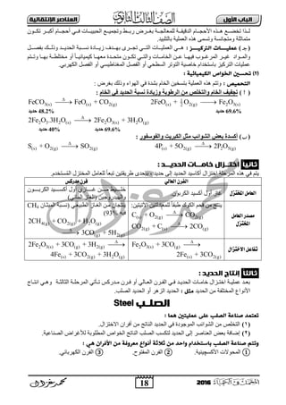 18
‫األول‬ ‫امتاب‬‫اإل‬ ‫امعٌاصر‬‫ًقاامٔث‬
2016
‫أ‬ ٟ‫فددد‬ ‫اٌؾج١جدددبد‬ ‫ٚرغّ١دددغ‬ ‫ددو‬‫د‬‫سث‬ ‫ثغدددشك‬ ‫ٌٍّؼبٌغدددخ‬ ‫اٌذل١مدددخ‬ َ‫األؽغدددب‬ ٖ‫٘دددز‬ ‫رخندددغ‬ ‫ددزا‬‫د‬ٌ‫ؽ‬‫ر‬ ‫أوجدددش‬ َ‫غدددب‬‫ىددد‬ْٛ
‫اٌؼٍّ١خ‬ ٖ‫٘ز‬ ّٝ‫ٚرغ‬ ‫ِٚزغبٔغخ‬ ‫ِزّبصٍخ‬.‫ثبٌزٍج١ذ‬
()‫ـــز‬‫ـ‬ٔ‫امرتي‬ ‫ـــات‬‫ـ‬ٔ‫غىن‬:ً‫ددد‬‫د‬‫ثفق‬ ‫ددده‬‫د‬ٌ‫ٚر‬ ‫دددذ‬‫د‬٠‫اٌؾذ‬ ‫دددجخ‬‫د‬‫ٔغ‬ ‫دددبدح‬‫د‬٠‫ص‬ ‫دددذف‬‫د‬ٙ‫ث‬ ٜ‫دددش‬‫د‬‫رغ‬ ٟ‫ددد‬‫د‬‫اٌز‬ ‫دددبد‬‫د‬١ٍّ‫اٌؼ‬ ٟ‫ددد‬‫د‬٘
‫ددٛاد‬‫د‬ٌّ‫ٚا‬ُ‫ددز‬‫د‬‫ٚر‬ ‫ددب‬‫د‬ٙ‫ث‬ ‫ددخ‬‫د‬‫ِخزٍو‬ ٚ‫أ‬ ً‫ب‬‫دد‬‫د‬١‫و١ّ١بئ‬ ‫ددب‬‫د‬ٙ‫ِؼ‬ ‫ددذح‬‫د‬‫ِزؾ‬ ْٛ‫دد‬‫د‬‫رى‬ ٟ‫دد‬‫د‬‫ٚاٌز‬ ‫ددبد‬‫د‬ِ‫اٌخب‬ ٓ‫دد‬‫د‬‫ػ‬ ‫ددب‬‫د‬ٙ١‫ف‬ ‫ددٛة‬‫د‬ ‫اٌّش‬ ‫ددش‬‫د‬١
ٌّ‫ا‬ ً‫اٌفق‬ ٚ‫أ‬ ٟ‫اٌغوؾ‬ ‫اٌزٛرش‬ ‫خبف١خ‬ َ‫ثبعزخذا‬ ‫اٌزشو١ض‬ ‫ػٍّ١بد‬.ٟ‫اٌىٙشث‬ ً‫اٌفق‬ ٚ‫أ‬ ٟ‫غٕبه١غ‬
(2: ‫امكٔىٔائٔث‬ ‫امخِاص‬ ‫ححصني‬ )
: ‫امخحىٔص‬‫ث‬ ‫اٌؼٍّ١خ‬ ٖ‫٘ز‬ ُ‫ٚرز‬‫اٌٙٛاء‬ ٟ‫ف‬ ‫ثؾذح‬ َ‫اٌخب‬ ٓ١‫زغخ‬‫ٚرٌه‬: ‫ثغشك‬
()‫انخبو‬ ً‫ف‬ ‫انسذٌذ‬ ‫َغجخ‬ ‫ٔصٌبدح‬ ‫انشغٕثخ‬ ٍ‫ي‬ ‫ٔانزخهص‬ ‫انخبو‬ ‫ردفٍف‬:
1
(s) 2(g) 2 3(s)2
2FeO + O Fe O3(s) (s) 2(g)FeCO FeO + CO

69.6%‫زذٌذ‬48.2%‫زذٌذ‬
2 3 2 (s) 2 3(s) 2 (g)2Fe O .3H O 2Fe O + 3H O

69.6%‫زذٌذ‬40%‫زذٌذ‬
()‫ٔانفٕعفٕس‬ ‫انكجشٌذ‬ ‫يثم‬ ‫انشٕائت‬ ‫ثعط‬ ‫أكغذح‬:
(s) 2(g) 2 5(g)4P + 5O 2P O
(s) 2(g) 2(g)S + O SO

ًٔ‫ثا‬ً‫ا‬: ‫امددٓــد‬ ‫خاوــات‬ ‫اخقــزال‬
.َ‫غزخذ‬ٌُّ‫ا‬ ‫اٌّخزضي‬ ًِ‫ٌٍؼب‬ ً‫ب‬‫رجؼ‬ ٓ١‫هش٠مز‬ ٜ‫ثئؽذ‬ ، ‫ؽذ٠ذ‬ ٌٝ‫إ‬ ‫اٌؾذ٠ذ‬ ‫أوبع١ذ‬ ‫اخزضاي‬ ‫اٌّشؽٍخ‬ ٖ‫٘ز‬ ٟ‫ف‬ ُ‫٠ز‬
ٌ‫العال‬ ٌ‫الفز‬‫مدركط‬ ٌ‫فز‬
‫املختشل‬ ‫العامل‬ْٛ‫اٌىشث‬ ‫أوغ١ذ‬ ‫أٚي‬ ‫بص‬.
ٓ‫ددددد‬‫د‬ِ ‫ددددد١و‬‫د‬ٍ‫خ‬‫ددددد‬‫د‬ْٛ‫ددددد‬‫د‬‫اٌىشث‬ ‫ددددد١ذ‬‫د‬‫أوغ‬ ‫أٚي‬ ٞ‫بص‬
)ٟ‫اٌّبئ‬ ‫(اٌغبص‬ ٓ١‫ٚاٌٙ١ذسٚع‬
‫مصدر‬‫العامل‬
‫املختشل‬
‫اٌىٛن‬ ُ‫فؾ‬ ِٓ ‫٠ٕزظ‬:ٓ١‫ا٢ر١ز‬ ٓ١‫ٌٍّؼبدٌز‬ ً‫ب‬‫هجم‬
(s) 2(g) 2(g)C + O CO

2(g) (s) (g)CO + C 2CO

ْ‫اٌّ١ضدب‬ ‫(ٔغدجخ‬ ٟ‫اٌوج١ؼد‬ ‫اٌغدبص‬ ٓ‫ِد‬ ْ‫٠ٕزغب‬CH4
ٗ١‫ف‬93%)
4(g) 2(g) 2 (g)2CH + CO + H O
(g) 2(g)3CO + 5H

‫االختشال‬ ‫تفاعل‬2 3(s) (g)Fe O + 3CO 

(s) 2(g)2Fe + 3CO
2 3(s) (g) 2(g)2Fe O + 3CO + 3H 

(s) 2(g) 2 (g)4Fe + 3CO + 3H O
‫ثامث‬ً‫ا‬ٓ‫امدد‬ ‫إًقاج‬: ‫د‬
‫دخ‬‫د‬‫اٌضبٌض‬ ‫دخ‬‫د‬ٍ‫اٌّشؽ‬ ٟ‫دؤر‬‫د‬‫ر‬ ‫دذسوظ‬‫د‬ِ ْ‫دش‬‫د‬‫ف‬ ٚ‫أ‬ ٌٟ‫دب‬‫د‬‫اٌؼ‬ ْ‫دش‬‫د‬‫اٌف‬ ٟ‫د‬‫د‬‫ف‬ ‫دذ‬‫د‬٠‫اٌؾذ‬ ‫دبد‬‫د‬ِ‫خب‬ ‫دضاي‬‫د‬‫اخز‬ ‫دخ‬‫د‬١ٍّ‫ػ‬ ‫دذ‬‫د‬‫ثؼ‬‫دبط‬‫د‬‫أز‬ ٟ‫د‬‫د‬٘ٚ
‫اٌّخ‬ ‫األٔٛاع‬‫اٌؾذ٠ذ‬ ِٓ ‫زٍفخ‬: ‫وثل‬٘‫اٌض‬ ‫اٌؾذ٠ذ‬‫اٌقٍت‬ ‫اٌؾذ٠ذ‬ ٚ‫أ‬ ‫ش‬.
‫امصن‬‫ـ‬‫ب‬Steel
: ‫َىا‬ ‫غىنٔخني‬ ّ‫غن‬ ‫امصنب‬ ‫صٌاغث‬ ‫حػخىد‬
(1)‫اٌؾٛائت‬ ِٓ ‫اٌزخٍـ‬.‫اتخزضاي‬ ْ‫أفشا‬ ِٓ ‫إٌبرظ‬ ‫اٌؾذ٠ذ‬ ٟ‫ف‬ ‫اٌّٛعٛدح‬
(2)‫اٌؼٕبفش‬ ‫ثؼل‬ ‫إمبفخ‬.‫اٌقٕبػ١خ‬ ‫شاك‬ ‫ٌأل‬ ‫اٌّوٍٛثخ‬ ‫اٌخٛاؿ‬ ‫إٌبرظ‬ ‫اٌقٍت‬ ‫ٌزىغت‬ ‫اٌؾذ٠ذ‬ ٌٝ‫إ‬
‫ثالثث‬ ‫وي‬ ‫واحد‬ ‫ةاشخخدام‬ ‫امصنب‬ ‫صٌاغث‬ ‫وحخه‬: َْ ‫األفران‬ ‫وي‬ ‫وػروفث‬ ‫أًِاع‬
①‫األوغ‬ ‫اٌّؾٛتد‬‫چ‬.‫١ٕ١خ‬②.‫اٌّفزٛػ‬ ْ‫اٌفش‬③.ٟ‫اٌىٙشثبئ‬ ْ‫اٌفش‬
 