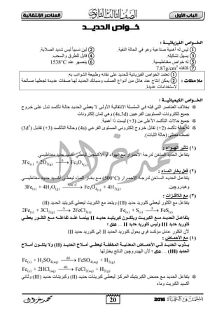 20
‫األول‬ ‫امتاب‬‫اإل‬ ‫امعٌاصر‬‫ًقاامٔث‬
2016
‫امددٓــد‬ ‫خــِاص‬
ٓ‫امفٔز‬ ‫امخــِاص‬‫ائ‬: ‫ٔــث‬
①‫إٌم١خ‬ ‫اٌؾبٌخ‬ ٟ‫ف‬ ٛ٘ٚ ‫فٕبػ١خ‬ ‫أّ٘١خ‬ ٌٗ ‫ٌ١ظ‬.②ً‫ب‬١‫ٔغج‬ ٓ١ٌ‫ٌ١ظ‬‫اٌقالثخ‬ ‫ؽذ٠ذ‬.
③ٍٗ١‫رؾى‬ ًٙ‫٠غ‬.④‫ٚاٌغؾت‬ ‫ٌٍوشق‬ ً‫لبث‬.
⑤‫ِغٕبه١غ١خ‬ ‫خٛاؿ‬ ٌٗ.⑥‫ػٕذ‬ ‫٠ٕقٙش‬1538°C
⑦ٗ‫وضبفز‬7.87g/cm3
‫وال‬‫ح‬‫ظ‬‫ات‬:
①.ٗ‫ث‬ ‫اٌؾٛائت‬ ‫ٚهج١ؼخ‬ ٗ‫ٔمبئ‬ ٍٝ‫ػ‬ ‫ٌٍؾذ٠ذ‬ ‫اٌف١ض٠بئ١خ‬ ‫اٌخٛاؿ‬ ‫رؼزّذ‬
②ٓ‫٠ّى‬‫إ‬‫ػذ٠دذح‬ ‫فدفبد‬ ‫ٌٙدب‬ ‫اٌؾذ٠دذ‬ ‫ٚعدجبئه‬ ‫اٌقدٍت‬ ‫أٔدٛاع‬ ٓ‫ِد‬ ً‫٘بئ‬ ‫ػذد‬ ‫ٔزبط‬‫فدبٌؾخ‬ ‫رغؼٍٙدب‬
.‫ػذ٠ذح‬ ‫تعزخذاِبد‬
: ‫امكٔىٔائٔــث‬ ‫امخــِاص‬
ٝ‫األٌٚد‬ ‫اتٔزمبٌ١دخ‬ ‫اٌغٍغدٍخ‬ ٟ‫فد‬ ٍٗ‫لج‬ ٟ‫اٌز‬ ‫اٌؼٕبفش‬ ‫ثخالف‬‫خدشٚط‬ ٝ‫ػٍد‬ ‫ردذي‬ ‫رؤوغدذ‬ ‫ؽبٌدخ‬ ‫اٌؾذ٠دذ‬ ٟ‫٠ؼود‬ ‫ت‬
ٓ١١‫اٌفشػ‬ ٓ١٠ٛ‫اٌّغز‬ ‫إٌىزشٚٔبد‬ ‫عّ١غ‬(4s,3d)‫صّب‬ ٟ٘ٚ‫إٌىزشٚٔبد‬ ْ
ِٓ ٍٝ‫األػ‬ ‫اٌزؤوغذ‬ ‫ؽبتد‬ ‫عّ١غ‬(+3)‫ٌ١غذ‬‫را‬‫أّ٘١خ‬.
‫رؤوغذ‬ ‫ؽبٌخ‬ ٌٗ(+2)ٟ‫اٌفشػد‬ ٜٛ‫اٌّغدز‬ ٟ‫إٌىزشٚٔد‬ ‫خدشٚط‬ ً‫رمبث‬(4s)‫اٌزؤوغدذ‬ ‫ٚؽبٌدخ‬(+3)ً‫رمبثد‬(3d5
)
)‫اٌضجبد‬ ‫(ؽبٌخ‬ ‫ِّزٍئ‬ ‫ٔقف‬.
(1)‫انٓــٕاء‬ ‫رأثٍش‬:
‫ِغ‬ ‫اتؽّشاس‬ ‫ٌذسعخ‬ ٓ‫اٌغبخ‬ ‫اٌؾذ٠ذ‬ ً‫٠زفبػ‬ٚ‫أ‬ ‫اٌٙٛاء‬‫األوغ‬‫چ‬١ٌ ٓ١ٟ‫ِغٕبه١غ‬ ‫ؽذ٠ذ‬ ‫أوغ١ذ‬ ٟ‫ؼو‬
(s) 2(g) 3 4(s)
3Fe + 2O Fe O

(2)‫فعم‬‫ثخبس‬‫انًـ‬‫ـبء‬:
‫دشاس‬‫د‬ّ‫اتؽ‬ ‫دخ‬‫د‬‫ٌذسع‬ ٓ‫دبخ‬‫د‬‫اٌغ‬ ‫دذ‬‫د‬٠‫اٌؾذ‬ ً‫د‬‫د‬‫٠زفبػ‬(500°C)ٟ‫د‬‫د‬‫ِغٕبه١غ‬ ‫دذ‬‫د‬٠‫ؽذ‬ ‫د١ذ‬‫د‬‫أوغ‬ ٟ‫د‬‫د‬‫ٌ١ؼو‬ ‫دبء‬‫د‬ٌّ‫ا‬ ‫دبس‬‫د‬‫ثخ‬ ‫دغ‬‫د‬ِ
ٚ‫ٚ٘١ذس‬‫چ‬ٓ١.500 C
(s) 2 (g) 3 4 2(g)(s)
3Fe + 4H O Fe O + 4H
(3)‫انالفهـضاد‬ ‫يع‬:
‫ؽذ٠ذ‬ ‫وٍٛس٠ذ‬ ٟ‫ٌ١ؼو‬ ‫اٌىٍٛس‬ ‫ِغ‬ ً‫٠زفبػ‬(III)‫اٌؾذ٠ذ‬ ‫وجش٠ز١ذ‬ ٟ‫ٌ١ؼو‬ ‫اٌىجش٠ذ‬ ‫ِغ‬ ‫ٚ٠زؾذ‬(II)
(s) (s) (s)Fe + S FeS
(s) 2(g) 3(s)2Fe + 3Cl 2FeCl

‫يييذ‬‫ي‬ٌ‫زذ‬ ‫يييذ‬‫ي‬ٍ‫كجشٌز‬ ٌٕ‫ييي‬‫ي‬‫ٌٔزك‬ ‫يييذ‬‫ي‬ٌ‫انكجش‬ ‫يييع‬‫ي‬‫ي‬ ‫يييذ‬‫ي‬ٌ‫انسذ‬ ‫يييم‬‫ي‬‫ٌزفبع‬IIً‫ييي‬‫ي‬‫ٌعط‬ ‫يييٕس‬‫ي‬‫انكه‬ ‫يييع‬‫ي‬‫ي‬ ّ‫ييي‬‫ي‬‫رفبعه‬ ‫يييذ‬‫ي‬ُ‫ع‬ ‫يييب‬‫ي‬ًٍُ‫ث‬
‫زذٌذ‬ ‫كهٕسٌذ‬III‫زذٌذ‬ ‫كهٕسٌذ‬ ‫ٔنٍظ‬II‫؟‬ ‫علل‬ ...
٠ ٞٛ‫ل‬ ‫ِؤوغذ‬ ًِ‫ػب‬ ‫اٌىٍٛس‬ ْ‫أل‬‫اٌؾذ٠ذ‬ ‫وٍٛس٠ذ‬ ‫ؾٛي‬II‫ؽذ٠ذ‬ ‫وٍٛس٠ذ‬ ٌٝ‫إ‬III
(4)‫األزًـبض‬ ‫يع‬:
‫يييذ‬‫ي‬ٌ‫انسذ‬ ‫يييالذ‬‫ي‬‫أي‬ ً‫ييي‬‫ي‬‫نٍعط‬ ‫يييخ‬‫ي‬‫انًخفف‬ ‫يييخ‬‫ي‬ٍَ‫انًعذ‬ ‫يييبض‬‫ي‬ً‫األز‬ ً‫ييي‬‫ي‬‫ف‬ ‫يييذ‬‫ي‬ٌ‫انسذ‬ ‫يييزٔة‬‫ي‬ٌ(II)ٌٕ‫ييي‬‫ي‬‫ٌزك‬ ‫ٔال‬‫يييالذ‬‫ي‬‫أي‬
‫انسذٌذ‬(III)‫؟‬ ‫علل‬ ...ٚ‫اٌٙ١ذس‬ ْ‫أل‬‫چ‬‫٠خزضٌٙب‬ ‫إٌبرظ‬ ٓ١
dil.
(s) 2 4(aq) 4(aq) 2(g)Fe + H SO FeSO + H
dil.
(s) (aq) 2(aq) 2(g)Fe + 2HCl FeCl + H
‫اٌؾذ‬ ً‫٠زفبػ‬‫ؽذ٠دذ‬ ‫وجش٠زدبد‬ ٟ‫ٌ١ؼود‬ ‫اٌّشودض‬ ‫اٌىجش٠ز١ده‬ ‫ؽّدل‬ ‫ِدغ‬ ‫٠دذ‬(II)‫ؽذ٠دذ‬ ‫ٚوجش٠زدبد‬(III)ٟٔ‫ٚصدب‬
ٚ ‫اٌىجش٠ذ‬ ‫أوغ١ذ‬‫ِبء‬
 