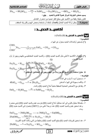 21
‫األول‬ ‫امتاب‬‫اإل‬ ‫امعٌاصر‬‫ًقاامٔث‬
2016
conc.
(s) 2 4( ) 4(aq) 2 4 3(aq) 2(g) 2 (v)3Fe + 8H SO FeSO + Fe (SO ) + 4SO + 8H O

‫نهسذٌذ‬ ً‫ب‬ٌ‫ظبْش‬ ً‫ال‬ًٕ‫خ‬ ‫انًشكض‬ ‫انٍُزشٌك‬ ‫زًط‬ ‫ٌغجت‬...‫علل‬‫؟‬
.ً‫اٌزفبػ‬ ‫اعزّشاس‬ ِٓ ٗ١ّ‫رؾ‬ ‫اٌفٍض‬ ‫عوؼ‬ ٍٝ‫ػ‬ ‫األوغ١ذ‬ ِٓ ‫سل١مخ‬ ‫هجمخ‬ ْٛ‫ٌزى‬
‫ونحِظ‬: ‫ــث‬ًِ‫اٌخب‬ ‫اٌؾذ٠ذ‬ ‫إصاٌخ‬ ٓ‫٠ّى‬)‫(انصذأ‬ٚ‫أ‬ ‫ثبٌؾه‬َ‫ثبعزخذا‬‫ؽّل‬ٌ‫ا‬‫ٙ١ذسٚوٍٛس٠ه‬ٌ‫ا‬‫ّخفف‬.
: ‫امددٓــد‬ ‫أكاسٔــد‬
ً‫ال‬‫أو‬‫امددٓــد‬ ‫أكسٔــد‬(II)(FeO):
: ‫ححضٔــره‬
(1)‫ث‬‫أ‬ ٓ١‫زغخ‬ٚ‫اٌٙٛاء‬ ٓ‫ػ‬ ‫ثّؼضي‬ ‫اٌؾذ٠ذ‬ ‫وغبتد‬.
COO
(s) (s) (g) 2(g)‫ٙٛاء‬ ٌ‫ا‬ ٓ‫ػ‬ ‫ؼضي‬ّ ‫ث‬
Fe FeO + CO + CO
COO

 
(2)‫ثد‬‫بخزضاي‬‫ِضد‬ ٝ‫األػٍد‬ ‫األوبعد١ذ‬ً‫اٌؾذ٠دذ‬ ‫أوغد١ذ‬(III)،ٚ‫ثبٌٙ١دذس‬ ٟ‫اٌّغٕبه١غد‬ ‫اٌؾذ٠دذ‬ ‫ٚأوغد١ذ‬‫چ‬‫أٚي‬ ٚ‫أ‬ ٓ١
ْٛ‫اٌىشث‬ ‫أوغ١ذ‬.
400 700 C
2 3(s) 2(g) (s) 2 (g)Fe O + H 2FeO + H O

400 700 C
3 4(s) 2(g) (s) 2 (g)Fe O + H 3FeO + H O

‫انغ‬ ٍٍ‫انًعبدنز‬ ً‫ف‬ ٍٍ‫انٍٓذسٔخ‬ ٍ‫ي‬ ً‫ال‬‫ثذ‬ ٌٕ‫انكشث‬ ‫أكغٍذ‬ ‫أٔل‬ ‫اعزخذاو‬ ‫زبٔل‬‫؟‬ ٍٍ‫بثقز‬
: ٍ‫خِاصــ‬
1-‫اٌّبء‬ ٟ‫ف‬ ‫٠زٚة‬ ‫ت‬ ‫أعٛد‬ ‫ِغؾٛق‬
2-‫٠زؤ‬ٓ‫اٌغبخ‬ ‫اٌٙٛاء‬ ٟ‫ف‬ ‫ثغٌٙٛخ‬ ‫وغذ‬(s) 2(g) 2 3(s)4FeO + O 2Fe O

3-‫اٌؾذ٠ذ‬ ‫أِالػ‬ ً‫ب‬‫ِٕزغ‬ ‫اٌّخففخ‬ ‫اٌّؼذٔ١خ‬ ‫األؽّبك‬ ‫ِغ‬ ً‫٠زفبػ‬(II)‫ٚاٌّبء‬.
dil.
(s) 2 4(aq) 4(aq) 2 ( )FeO + H SO FeSO + H O
ًٔ‫ثا‬ً‫ا‬‫امددٓــد‬ ‫أكسٔــد‬(III)(Fe2O3):
: ‫ححضٔــره‬
1-‫اٌؾذ٠ذ‬ ‫أِالػ‬ ً١ٌ‫ِؾب‬ ‫أؽذ‬ ٌٝ‫إ‬ ٍٞٛ‫ل‬ ‫ِؾٍٛي‬ ‫ثئمبفخ‬(III)‫اٌؾذ٠ذ‬ ‫٘١ذسٚوغ١ذ‬ ‫٠زشعت‬(III))‫ِؾّدش‬ ٟٕ‫(ث‬
‫ٚػٕذ‬ٓ١‫رغخ‬‫٘١ذسٚوغد١ذ‬‫اٌؾذ٠دذ‬(III)ٝ‫أػٍد‬ ‫دسعدخ‬ ‫ػٕدذ‬ٓ‫ِد‬(200°C)‫ؽذ٠دذ‬ ‫أوغد١ذ‬ ٝ‫إٌد‬ ‫٠زؾدٛي‬(III)
.‫ِٚبء‬
3(aq) 4 (aq) 4 (aq) 3(s)FeCl + 3NH OH 3NH Cl + Fe(OH)
Higher than
3(s) 2 3(s) 2
200 C
2Fe(OH) Fe O + 3H O
2-‫ػٕذ‬‫اٌؾذ٠ذ‬ ‫وجش٠زبد‬ ٓ١‫رغخ‬(II)‫اٌؾذ٠ذ‬ ‫أوغ١ذ‬ ‫٠ٕزظ‬(III)ِٓ ‫ٚخٍ١و‬‫اٌىجش٠ذ‬ ‫أوغ١ذ‬ ‫ٚصبٌش‬ ٟٔ‫صب‬
4(s) 2 3(s) 2(g) 3(g)2FeSO Fe O + SO + SO

 