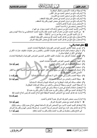 24
‫األول‬ ‫امتاب‬‫اإل‬ ‫امعٌاصر‬‫ًقاامٔث‬
2016
(15)‫ِشوجبد‬ ‫عج١ىخ‬َٛ١ٌِٕٛ‫األ‬ًٚ‫إٌ١ى‬.‫اٌج١ٕفٍض٠خ‬
(16).‫اٌىٍٛس‬ ‫بص‬ ‫ِغ‬ ‫اٌؾذ٠ذ‬ ٓ١‫رغخ‬ ِٓ ‫ٔبرظ‬ ‫شوت‬ُِ
(17)ِٓ ‫ٔبرظ‬ ‫شوت‬ُِ.‫اٌىجش٠ذ‬ ‫ِغ‬ ‫اٌؾذ٠ذ‬ ٓ١‫رغخ‬
(18).‫خفف‬ٌُّ‫ا‬ ‫اٌىجش٠ز١ه‬ ‫ؽّل‬ ٟ‫ف‬ ‫اٌؾذ٠ذ‬ ْ‫رٚثب‬ ِٓ ‫ٔبرظ‬ ‫شوت‬ُِ
(19)‫ؽّل‬ ٟ‫ف‬ ‫اٌؾذ٠ذ‬ ْ‫رٚثب‬ ِٓ ‫ٔبرظ‬ ‫شوت‬ُِ‫اٌٙ١ذسٚوٍٛس٠ه‬.‫خفف‬ٌُّ‫ا‬
(21).‫ٌٍؾذ٠ذ‬ ً‫ب‬٠‫ظب٘ش‬ ً‫ت‬ّٛ‫خ‬ ‫ُغجت‬٠ ‫ؽّل‬
(21).‫اٌؾذ٠ذ‬ ‫فذأ‬ ‫إصاٌخ‬ ٟ‫ف‬ َ‫ُغزخذ‬٠ ‫ؽّل‬
(22)‫اٌؾذ٠ذ‬ ‫أوبع١ذ‬ ِِٓٓ ‫ٔبرظ‬‫ػ‬ ‫ثّؼضي‬ ‫اٌؾذ٠ذ‬ ‫أٚوغبتد‬ ٓ١‫رغخ‬‫اٌٙٛاء‬ ٓ
‫اٌؾذ٠دذ‬ ‫أوغ١ذ‬ ‫اخزضاي‬ ِٓ ‫ٔبرظ‬ ‫اٌؾذ٠ذ‬ ‫أوبع١ذ‬ ِٓIIIٓ١‫اٌٙ١دذسٚع‬ ‫ثٛاعدوخ‬ ٟ‫اٌّغٕبه١غد‬ ‫اٌؾذ٠دذ‬ ‫ٚأوغد١ذ‬
ِٓ ‫ؽشاسح‬ ‫دسعخ‬ ‫ػٕذ‬ ْٛ‫اٌىشث‬ ‫أوغ١ذ‬ ‫أٚي‬ ٚ‫أ‬400 – 700°C
(23)‫اٌؾذ٠ذ‬ ‫أوغ١ذ‬ ً‫رفبػ‬ ِٓ ‫ٔبرظ‬ ‫ٍِؼ‬ ‫ِؾٍٛي‬II.‫خفف‬ٌُّ‫ا‬ ‫اٌىجش٠ز١ه‬ ‫ؽّل‬ ‫ِغ‬
(24)‫اٌؾذ٠ذ‬ ‫أوغ١ذ‬ ً‫رفبػ‬ ِٓ ‫ٔبرظ‬ ‫ٍِؼ‬ ‫ِؾٍٛي‬III‫شوض‬ٌُّ‫ا‬ ‫اٌىجش٠ز١ه‬ ‫ؽّل‬ ‫ِغ‬.
‫ـــــــــــــــــ‬‫ـ‬‫ــــ‬‫ـــــــــــــــــــــــــــــــــــــــــــــــــــــــــــــــــــــــــــــــــــــــــــــــــــــــــــــــــــــــــــــ‬‫ــــــــــــــــــــــــــ‬‫ـــــــ‬
: ْ‫ٓأت‬ ‫مىا‬ ‫عنل‬
(1)ٌ‫ا‬ ٓ١‫ٌزؾغ‬ ‫اٌزىغ١ش‬ ‫ػٍّ١خ‬ ٜ‫رغش‬.‫اٌؾذ٠ذ‬ ‫ٌخبِبد‬ ‫ٚاٌّ١ىبٔ١ىخ‬ ‫اٌف١ض٠بئ١خ‬ ‫خٛاؿ‬
(2)َ‫اعزخذا‬ ٓ‫٠ّى‬ ‫ت‬ُ‫إٌبػ‬ َ‫اٌخب‬‫إٌدبرظ‬ْ‫األفدشا‬ ‫دبصاد‬ ‫رٕظ١دف‬ ‫ػٍّ١دبد‬ ٓ‫ٚػد‬ ٓ‫ٚاٌوؾد‬ ‫اٌزىغد١ش‬ ‫ػٍّ١دبد‬
‫ِجبؽشح‬ ‫اٌؼبٌ١خ‬ ْ‫األفشا‬ ٟ‫ف‬ ‫اٌؼبٌ١خ‬.
(3)‫ٌخبِدب‬ ‫ٚاٌّ١ىبٔ١ىدخ‬ ‫اٌف١ض٠بئ١دخ‬ ‫اٌخدٛاؿ‬ ٓ١‫ٌزؾغد‬ ‫اٌزىغد١ش‬ ‫اٌزٍج١دذ‬ ‫ػٍّ١دبد‬ ‫ثؼدذ‬ ‫اٌزشو١دض‬ ‫ػٍّ١بد‬ ٜ‫رغش‬‫د‬
.‫اٌؾذ٠ذ‬
(4).‫اٌؾذ٠ذ‬ ‫ٌخبِبد‬ ‫اٌى١ّ١بئ١خ‬ ‫اٌخٛاؿ‬ ٓ١‫ٌزؾغ‬ ‫اٌزؾّ١ـ‬ ‫أّ٘١خ‬
(5))ٌٟ‫(اٌؼب‬ ‫اٌالفؼ‬ ْ‫اٌفش‬ ٟ‫ف‬ ‫اٌىٛن‬ ُ‫فؾ‬ َ‫اعزخذا‬.‫أول‬ ‫(مصر‬69)
(6).‫ِذسوظ‬ ْ‫فش‬ ٟ‫ف‬ ٟ‫اٌوج١ؼ‬ ‫اٌغبص‬ َ‫اعزخذا‬
(7)‫دبي‬‫د‬‫إدخ‬ٌ ‫دخ‬‫د‬٠‫اٌجٍٍٛس‬ ‫دجىخ‬‫د‬‫ٌٍؾ‬ ‫دخ‬‫د‬١ٕ١‫اٌج‬ ‫دبفبد‬‫د‬‫اٌّغ‬ ٟ‫د‬‫د‬‫ف‬ ٟ‫د‬‫د‬‫إٌم‬ ‫دض‬‫د‬ٍ‫اٌف‬ ‫رساد‬ ُ‫د‬‫د‬‫ؽغ‬ ٓ‫د‬‫د‬ِ ً‫د‬‫د‬‫أل‬ ٗ‫د‬‫د‬‫رسار‬ ُ‫د‬‫د‬‫ؽغ‬ ‫دض‬‫د‬ٍ‫ف‬‫دض‬‫د‬ٍ‫ٍف‬
ٍٟ‫األف‬.‫اٌج١ٕ١خ‬ ‫اٌغجبئه‬ ٓ٠ٛ‫ٌزى‬
(8)‫٠قذأ‬ ‫ت‬ ٞ‫اٌز‬ ‫اٌقٍت‬ ٟ‫ف‬ َٚ‫ٚاٌىش‬ ‫اٌؾذ٠ذ‬ ‫عج١ىخ‬.‫اتعزجذاٌ١خ‬ ‫اٌغجبئه‬ ِٓ‫(مصر‬‫ثان‬00)
.‫اتعزجذاٌ١خ‬ ‫اٌغجبئه‬ ِٓ ‫ٚإٌؾبط‬ ‫اٌز٘ت‬ ‫عج١ىخ‬‫(مصر‬‫أول‬69)
(9)‫ٚا‬ ‫اٌج١ٕ١خ‬ ‫اٌغجبئه‬ ٓ‫ػ‬ ‫اٌج١ٕفٍض٠خ‬ ‫اٌّشوجبد‬ ‫عجبئه‬ ‫رخزٍف‬.‫اتعزجذاٌ١خ‬ ‫ٌغجبئه‬
(11)ٓ١ٌِٛ‫أ‬ ‫اٌذ٠ٛس‬ ‫عج١ىخ‬ٚ‫عج١ىخ‬‫اٌشفبؿ‬.‫اٌج١ٕفٍض٠خ‬ ‫اٌّشوجبد‬ ‫عجبئه‬ ِٓ ‫ٚاٌز٘ت‬
(11).‫إٌم١خ‬ ‫اٌقٛسح‬ ٟ‫ف‬ ‫ٌٚ١ظ‬ ‫عجبئه‬ ‫فٛسح‬ ٟ‫ف‬ ‫اٌؾذ٠ذ‬ َ‫اعزخذا‬ ً‫٠فن‬
(12)‫ؽذ٠ذ‬ ‫وٍٛس٠ذ‬ ْٛ‫ٚ٠زى‬ ‫اٌىٍٛس‬ ‫ِغ‬ ‫اٌؾذ٠ذ‬ ً‫٠زفبػ‬III‫ؽذ٠ذ‬ ‫وٍٛس٠ذ‬ ْٛ‫٠زى‬ ‫ٚت‬II
(13)ً‫رفبػ‬ ‫ػٕذ‬‫اٌؾذ٠ذ‬‫ِغ‬ٔ‫اٌّؼذ‬ ‫األؽّبك‬‫اٌّخففخ‬ ‫١خ‬‫رٕزظ‬‫اٌؾذ٠ذ‬ ‫أِالػ‬II‫ٌٚ١ظ‬‫اٌؾذ٠ذ‬ ‫أِالػ‬III
‫(مصر‬‫ثان‬69)
(14)‫ٌٍؾذ٠ذ‬ ً‫ب‬٠‫ظب٘ش‬ ً‫ت‬ّٛ‫خ‬ ‫اٌّشوض‬ ‫إٌ١زش٠ه‬ ‫ؽّل‬ ‫٠غجت‬.
.‫اٌّشوض‬ ‫إٌ١زش٠ه‬ ‫ؽّل‬ ‫ِغ‬ ‫اٌؾذ٠ذ‬ ً‫٠زفبػ‬ ‫ت‬‫(مصر‬‫أول‬66)
(15)ً‫٠زفبػ‬‫اٌؾذ٠ذ‬ ‫أوغ١ذ‬‫األعٛد‬‫ؽذ٠ذ‬ ‫أِالػ‬ ٟ‫ٌ١ؼو‬ ‫اٌغبخٕخ‬ ‫اٌّشوضح‬ ‫األؽّبك‬ ‫ِغ‬(II)‫ٚؽذ٠ذ‬ ،(III)
(16)‫اٌّشودض‬ ‫اٌٙ١دذسٚوٍٛس٠ه‬ ‫ؽّدل‬ ‫إمدبفخ‬ ُ‫صد‬ ‫اتؽّدشاس‬ ‫ٌذسعدخ‬ ٓ‫اٌّغخ‬ ‫اٌؾذ٠ذ‬ ‫ِغ‬ ‫اٌّبء‬ ‫ثخبس‬ ً‫رفبػ‬ ‫ػٕذ‬
‫اٌؾذ٠ذ‬ ‫وٍٛس٠ذ‬ ِٓ ‫ِخٍٛه‬ ْٛ‫٠زى‬ ‫إٌبرظ‬ ٌٝ‫إ‬(II)‫اٌؾذ٠ذ‬ ‫ٚوٍٛس٠ذ‬(III)‫(مصر‬‫أول‬00)
‫ـــــــــــــــــ‬‫ـ‬‫ــــ‬‫ــــــــــــــــــــــــــــــــــــــــ‬‫ـــــــــــــــــــــــــــــــــــــــــــــــــــــــــــــــــــــــــــــــــــــــــــــــــــــــــــــــ‬‫ـــــــ‬
3
 