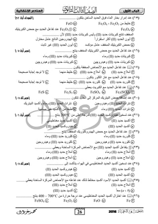 26
‫األول‬ ‫امتاب‬‫اإل‬ ‫امعٌاصر‬‫ًقاامٔث‬
2016
(15).................. ْٛ‫٠زى‬ ٓ‫اٌغبخ‬ ‫اٌؾذ٠ذ‬ ‫فٛق‬ ‫اٌّبء‬ ‫ثخبس‬ ‫إِشاس‬ ‫ػٕذ‬(‫أول‬ ‫السودان‬60)
ِٓ ‫خٍ١و‬Fe2O3،Fe3O4FeO
Fe3O4Fe2O3‫اٌىجش٠ز١ه‬ ‫ؽّل‬ ‫ِغ‬ ‫اٌؾذ٠ذ‬ ً‫رفبػ‬ ‫ػٕذ‬
‫ؽذ٠ذ‬ ‫وجش٠زبد‬ ‫رٕزظ‬ ‫اٌّخفف‬(II)‫ؽذ٠ذ‬ ‫وجش٠زبد‬ ‫ٌٚ١ظ‬(III).................. ْ‫أل‬
‫اٌؾذ٠ذ‬ ْٛ٠‫أ‬(II)ً‫ا‬‫اعزمشاس‬ ‫أوضش‬‫ِخزضي‬ ًِ‫ػب‬ ‫إٌبرظ‬ ٓ١‫اٌٙ١ذسٚع‬
ِ ًِ‫ػب‬ ‫اٌّخفف‬ ‫اٌىجش٠ز١ه‬ ‫ؽّل‬‫ؤوغذ‬‫اٌؾذ٠ذ‬ ْٛ٠‫أ‬(III)‫صبثذ‬ ‫١ش‬
(16)‫٠ٕزظ‬ ‫اٌّخفف‬ ‫اٌىجش٠ز١ه‬ ‫ؽّل‬ ‫ِغ‬ ‫اٌؾذ٠ذ‬ ً‫رفبػ‬ ‫ػٕذ‬..................‫(مصر‬‫أول‬00)
‫ؽذ٠ذ‬ ‫وجش٠زبد‬(II)‫ِٚبء‬‫ؽذ٠ذ‬ ‫وجش٠زبد‬(III)‫ِٚبء‬
‫ؽذ٠ذ‬ ‫وجش٠زبد‬(II)ٓ١‫ٚ٘١ذسٚچ‬‫ؽذ٠ذ‬ ‫وجش٠زبد‬(III)ٓ١‫ٚ٘١ذسٚچ‬
(17)ً‫رفبػ‬ ‫ػٕذ‬................... ْٛ‫٠زى‬ ‫اٌّخففخ‬ ‫األؽّبك‬ ‫ِغ‬ ‫اٌؾذ٠ذ‬
‫ؽذ٠ذ‬ ‫أِالػ‬(II)‫ؽذ٠ذ‬ ‫أِالػ‬(III)‫ِّٕٙب‬ ‫خٍ١و‬‫فؾ١ؾخ‬ ‫إعبثخ‬ ‫رٛعذ‬ ‫ت‬
(18)................... ْٛ‫٠زى‬ ‫اٌىٍٛس‬ ‫بص‬ ‫ِغ‬ ‫اٌؾذ٠ذ‬ ً‫رفبػ‬ ‫ػٕذ‬
‫وٍٛس٠ذ‬‫ؽذ٠ذ‬(II)‫وٍٛس٠ذ‬‫ؽذ٠ذ‬(III)‫ِّٕٙب‬ ‫خٍ١و‬‫رٛعذ‬ ‫ت‬‫فؾ١ؾخ‬ ‫إعبثخ‬
(19).................... ٟ‫٠ؼو‬ ‫اٌىجش٠ذ‬ ‫ِغ‬ ‫اٌؾذ٠ذ‬ ً‫رفبػ‬ ‫ػٕذ‬
Fe2(SO4)3FeSO4Fe2S3FeS
(21)ْٛ‫رزى‬ ‫اٌؾذ٠ذ‬ ٌٝ‫إ‬ ‫اٌّشوض‬ ‫إٌ١زش٠ه‬ ‫ؽّل‬ ‫إمبفخ‬ ‫ػٕذ‬..................‫(مصر‬‫ثان‬00)
‫اٌؾذ٠ذ‬ ‫ٔزشاد‬(II)ٓ١‫ٚ٘١ذسٚع‬‫اٌؾذ٠ذ‬ ‫ٔزشاد‬(III)ِٚ‫إٌ١زش٠ه‬ ‫ٚأوغ١ذ‬ ‫بء‬
‫اٌؾذ٠ذ‬ ‫ٔزشاد‬(III)‫ِٚبء‬‫ِغبِ١خ‬ ‫١ش‬ ‫األوغ١ذ‬ ِٓ ‫هجمخ‬
(21)‫اٌؾذ٠ذ‬ ‫٘١ذسٚوغ١ذ‬ ٓ١‫رغخ‬ ‫ػٕذ‬(III)ِٓ ٍٝ‫أػ‬ ‫ٌذسعخ‬200°C‫٠ٕزظ‬..................‫(مصر‬‫أول‬09)
‫ؽذ٠ذ‬ ‫أوغ١ذ‬(II)ٟ‫ِغٕبه١غ‬ ‫ؽذ٠ذ‬ ‫أوغ١ذ‬
‫اٌؾذ٠ذ‬ ‫أوغ١ذ‬(III)ٚ‫٘١ذس‬‫اٌؾذ٠ذ‬ ‫وغ١ذ‬(II)
(22)‫٠ٕزظ‬ ‫اٌّخفف‬ ‫اٌٙ١ذسٚوٍٛس٠ه‬ ‫ؽّل‬ ‫ِغ‬ ‫اٌؾذ٠ذ‬ ً‫رفبػ‬ ‫ػٕذ‬..................
‫ؽذ٠ذ‬ ‫وٍٛس٠ذ‬(II)‫ِٚبء‬‫ؽذ٠ذ‬ ‫وٍٛس٠ذ‬(III)‫ِٚبء‬
‫ؽذ٠ذ‬ ‫وٍٛس٠ذ‬(II)ٓ١‫ٚ٘١ذسٚع‬‫ؽذ٠ذ‬ ‫وٍٛس٠ذ‬(III)ٓ١‫ٚ٘١ذسٚع‬
(23)‫اٌؾذ٠ذ‬ ‫أوغ١ذ‬ ً‫٠زفبػ‬(III)‫اٌغبخ‬ ‫اٌّشوضح‬ ‫األؽّبك‬ ‫ِغ‬.................. ٟ‫ٚ٠ؼو‬ ‫ٕخ‬
‫ؽذ٠ذ‬ ‫أِالػ‬(II)‫ِٚبء‬‫ؽذ٠ذ‬ ‫أِالػ‬(III)‫ِٚبء‬
‫ؽذ٠ذ‬ ‫أِالػ‬(II)ٓ١‫ٚ٘١ذسٚع‬‫ؽذ٠ذ‬ ‫أِالػ‬(III)ٓ١‫ٚ٘١ذسٚع‬
(24)ٌٝ‫إ‬ ‫٠زؤوغذ‬ ‫اٌٙٛاء‬ ٟ‫ف‬ ٟ‫اٌّغٕبه١غ‬ ‫اٌؾذ٠ذ‬ ‫أوغ١ذ‬ ٓ١‫رغخ‬ ‫ػٕذ‬..................‫(مصر‬‫ثان‬00)
‫ؽذ٠ذ‬ ‫أوغ١ذ‬(II)‫اٌؾذ٠ذ‬ ‫٘١ذسٚوغ١ذ‬(II)
‫اٌؾذ٠ذ‬ ‫أوغ١ذ‬(III)‫اٌؾذ٠ذ‬ ‫٘١ذسٚوغ١ذ‬(III)
(25)......... ٟ‫٠ؼو‬ ‫اٌغبخٕخ‬ ‫اٌّشوضح‬ ‫األؽّبك‬ ‫ِغ‬ ٍٗ‫رفبػ‬ ‫ػٕذ‬ ‫ٌزٌه‬ ‫ِخزٍو‬ ‫أوغ١ذ‬ ‫األعٛد‬ ‫اٌؾذ٠ذ‬ ‫أوغ١ذ‬
‫ؽذ٠ذ‬ ‫أِالػ‬(II)‫ؽذ٠ذ‬ ‫أِالػ‬(III)
(،ً‫ب‬‫ِؼ‬ )‫ؽذ٠ذ‬ ‫أوغ١ذ‬(III)
(26)ِٓ ‫ؽشاسح‬ ‫دسعخ‬ ‫ػٕذ‬ ٟ‫اٌّغٕبه١غ‬ ‫اٌؾذ٠ذ‬ ‫أوغ١ذ‬ ‫اخزضاي‬ ‫ػٕذ‬400 – 700°C................. ‫٠ٕزظ‬
FeFeOFe2O3FeSO4
 