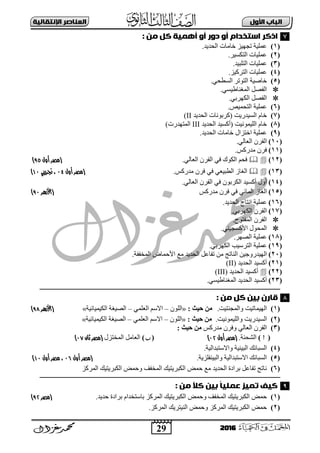 29
‫األول‬ ‫امتاب‬‫اإل‬ ‫امعٌاصر‬‫ًقاامٔث‬
2016
: ‫وي‬ ‫كل‬ ‫أَىٔث‬ ‫أو‬ ‫دور‬ ‫أو‬ ‫اسقخدام‬ ‫اذكر‬
(1).‫اٌؾذ٠ذ‬ ‫خبِبد‬ ‫رغٙ١ض‬ ‫ػٍّ١خ‬
(2).‫اٌزىغ١ش‬ ‫ػٍّ١بد‬
(3).‫اٌزٍج١ذ‬ ‫ػٍّ١بد‬
(4).‫اٌزشو١ض‬ ‫ػٍّ١بد‬
(5)ٟ‫اٌغوؾ‬ ‫اٌزٛرش‬ ‫خبف١خ‬.
ٟ‫اٌّغٕبه١غ‬ ً‫اٌفق‬.
.ٟ‫اٌىٙشث‬ ً‫اٌفق‬
(6).‫اٌزؾّ١ـ‬ ‫ػٍّ١خ‬
(7)‫ا‬ ‫(وشثٛٔبد‬ ‫اٌغ١ذس٠ذ‬ َ‫خب‬‫ٌؾذ٠ذ‬II)
(8)‫اٌؾذ٠ذ‬ ‫(أوغ١ذ‬ ‫اٌٍ١ّٛٔ١ذ‬ َ‫خب‬III)‫اٌّزٙذسد‬
(9).‫اٌؾذ٠ذ‬ ‫خبِبد‬ ‫اخزضاي‬ ‫ػٍّ١خ‬
(11)ٌٟ‫اٌؼب‬ ْ‫اٌفش‬.
(11)‫ِذسوظ‬ ْ‫فش‬.
(12)ٌٟ‫اٌؼب‬ ْ‫اٌفش‬ ٟ‫ف‬ ‫اٌىٛن‬ ُ‫فؾ‬.‫أول‬ ‫(مصر‬69)
(13)‫ِذسوظ‬ ْ‫فش‬ ٟ‫ف‬ ٟ‫اٌوج١ؼ‬ ‫اٌغبص‬.‫أول‬ ‫(مصر‬00‫جترييب‬ ،00)
(14)ْ‫اٌفش‬ ٟ‫ف‬ ْٛ‫اٌىشث‬ ‫أوغ١ذ‬ ‫أٚي‬ٌٟ‫اٌؼب‬.
(15)ٟ‫اٌّبئ‬ ‫اٌغبص‬‫ِذسوظ‬ ْ‫فش‬ ٟ‫ف‬‫(األزهر‬60)
(16).‫اٌؾذ٠ذ‬ ‫أزبط‬ ‫ػٍّ١خ‬
(17)ٟ‫اٌىٙشث‬ ْ‫اٌفش‬.
‫اٌّفزٛػ‬ ْ‫اٌفش‬.
ٟٕ١‫األوغغ‬ ‫اٌّؾٛي‬.
(18).‫اٌقٙش‬ ‫ػٍّ١خ‬
(19).ٟ‫اٌىٙشث‬ ‫اٌزشع١ت‬ ‫ػٍّ١خ‬
(21).‫اٌّخففخ‬ ‫األؽّبك‬ ‫ِغ‬ ‫اٌؾذ٠ذ‬ ً‫رفبػ‬ ِٓ ‫إٌبرظ‬ ٓ١‫اٌٙ١ذسٚع‬
(21)‫اٌؾذ٠ذ‬ ‫أوغ١ذ‬(II)
(22)‫اٌؾذ٠ذ‬ ‫أوغ١ذ‬(III)
(23)‫أوغ‬‫اٌؾذ٠ذ‬ ‫١ذ‬ٟ‫اٌّغٕبه١غ‬.
‫ـــــــــــــــــ‬‫ـ‬‫ــــ‬‫ـــــــــــــــــــــــــــــــــــــــــــــــــــــــــــــــــــــــــــــــــــــــــــــــــــــــــــــــــــــــــــــ‬‫ــــــــــــــــــــــــــ‬‫ـــــــ‬
: ‫وي‬ ‫كل‬ ‫ةٔي‬ ‫قارن‬
(1)‫اٌٙ١ّبر١ذ‬.‫ٚاٌّغٕز١ذ‬‫زٍث‬ ٍ‫ي‬:«ٌٍ‫ا‬ْٛ–ٍّٟ‫اٌؼ‬ ُ‫اتع‬–‫اٌى١ّ١بئ١خ‬ ‫اٌق١غخ‬»(‫األزهر‬69)
(2)‫اٌغ١ذس٠ذ‬.‫ٚاٌٍ١ّٛٔ١ذ‬: ‫زٍث‬ ٍ‫ي‬«ٌٍْٛ‫ا‬–ٍّٟ‫اٌؼ‬ ُ‫اتع‬–‫اٌى١ّ١بئ١خ‬ ‫اٌق١غخ‬»
(3)‫ِذسوظ‬ ْ‫ٚفش‬ ٌٟ‫اٌؼب‬ ْ‫اٌفش‬: ‫زٍث‬ ٍ‫ي‬
().‫اٌؾؾٕخ‬‫أول‬ ‫(مصر‬00)()‫اٌّخ‬ ًِ‫اٌؼب‬‫زضي‬‫(مصر‬‫ثان‬00)
(4)‫ٚاتعزجذاٌ١خ‬ ‫اٌج١ٕ١خ‬ ‫اٌغجبئه‬.
(5)‫ٚاٌج١ٕفٍض٠خ‬ ‫اتعزجذاٌ١خ‬ ‫اٌغجبئه‬.‫أول‬ ‫(مصر‬09‫أول‬ ‫مصر‬ ،00)
(6)‫اٌّشوض‬ ‫اٌىجش٠ز١ه‬ ‫ٚؽّل‬ ‫اٌّخفف‬ ‫اٌىجش٠ز١ه‬ ‫ؽّل‬ ‫ِغ‬ ‫اٌؾذ٠ذ‬ ‫ثشادح‬ ً‫رفبػ‬ ‫ٔبرظ‬
‫ـــــــــــــــــ‬‫ـ‬‫ــــ‬‫ـــــــــــــــــــــــــــــــــــــــــــــــــ‬‫ــــــــــــــــــــــــــــــــــــــــــــــــــــــــــــــــــــــــــــــــــــــــــــــــــــــ‬‫ـــــــ‬
: ‫وي‬ ً‫ال‬‫ك‬ ‫ةٔي‬ ً‫ا‬ٔ‫عىن‬ ‫تىٔز‬ ‫كٔف‬
(1)‫اٌّشوض‬ ‫اٌىجش٠ز١ه‬ ‫ٚؽّل‬ ‫اٌّخفف‬ ‫اٌىجش٠ز١ه‬ ‫ؽّل‬.‫ؽذ٠ذ‬ ‫ثشادح‬ َ‫ثبعزخذا‬‫(مصر‬60)
(2)‫إٌ١زش٠ه‬ ‫ٚؽّل‬ ‫اٌّشوض‬ ‫اٌىجش٠ز١ه‬ ‫ؽّل‬‫اٌّشوض‬.
7
8
9
 