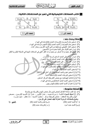 30
‫األول‬ ‫امتاب‬‫اإل‬ ‫امعٌاصر‬‫ًقاامٔث‬
2016
: ‫امقامٔث‬ ‫امىخططات‬ ‫عي‬ ‫تعتر‬ ْ‫امق‬ ‫امكٔىٔائٔث‬ ‫امىعادالت‬ ‫اكقب‬
‫ـــــــــــــــــ‬‫ـ‬‫ــــ‬‫ـــــــــــــــــــــــــــــــــــــــــــــــــــــــــــــــــــــــــــــــــــــــــــــــــــــــــــــــــــــــــــــ‬‫ــــــــــــــــــــــ‬‫ــــ‬‫ـــــــ‬
: ‫عٌد‬ ‫ٓددث‬ ‫واذا‬
(1)‫اٌؾذ٠ذ‬ ‫[وشثٛٔبد‬ ‫اٌغ١ذس٠ذ‬ َ‫خب‬ ٓ١‫رغخ‬(II).‫اٌٙٛاء‬ ٟ‫ف‬ ‫ثؾذح‬ ]
(2)‫اٌؾذ٠ذ‬ ‫أوغ١ذ‬ [ ‫اٌٍ١ّٛٔ١ذ‬ َ‫خب‬ ٓ١‫رغخ‬(III).‫اٌٙٛاء‬ ٟ‫ف‬ ‫ثؾذح‬ ]‫اٌّزٙذسد‬
(3).‫اٌّبء‬ ‫ٚثخبس‬ ْٛ‫اٌىشث‬ ‫أوغ١ذ‬ ٟٔ‫صب‬ ِٓ ‫خٍ١و‬ ‫ِغ‬ ٟ‫اٌوج١ؼ‬ ‫اٌغبص‬ ٓ١‫رغخ‬
(4)‫األ‬ ِٓ ‫ِؾذٚدح‬ ‫وّ١خ‬ ٍٝ‫ػ‬ ‫اٌىٛن‬ ُ‫فؾ‬ ‫إِشاس‬.ٓ١‫وغغ‬
(5)ٗ‫رسار‬ ُ‫ؽغ‬ ‫فٍض‬ ‫إدخبي‬‫أفغش‬‫ٌٍفٍدض‬ ‫اٌجٍٍٛس٠دخ‬ ‫اٌؾدجىخ‬ ٟ‫ف‬ ‫اٌج١ٕ١خ‬ ‫اٌّغبفبد‬ ٟ‫ف‬ ٟ‫إٌم‬ ‫اٌفٍض‬ ‫رساد‬ ُ‫ؽغ‬ ِٓ
.ٍٟ‫األف‬
(6)‫إِشاس‬ٍٝ‫ػ‬ ‫اٌٙٛاء‬.‫اإلؽّشاس‬ ‫ٌذسعخ‬ ٓ‫اٌغبخ‬ ‫اٌؾذ٠ذ‬
(7)‫إِشاس‬‫ثخبس‬ٍٝ‫ػ‬‫اٌّبء‬‫اٌؾذ٠ذ‬.‫اإلؽّشاس‬ ‫ٌذسعخ‬ ٓ‫اٌغبخ‬
(8)‫بص‬ ‫إِشاس‬‫اٌىٍٛس‬.ٓ‫اٌغبخ‬ ‫اٌؾذ٠ذ‬ ٍٝ‫ػ‬
(9)‫خٍ١و‬ ٓ١‫رغخ‬.‫اٌىجش٠ذ‬ ‫ِٚغؾٛق‬ ‫اٌؾذ٠ذ‬ ‫ثشادح‬ ِٓ
(11)‫اٌؾذ٠ذ‬ ‫أٚوغبتد‬ ٓ١‫رغخ‬(II).‫اٌٙٛاء‬ ٓ‫ػ‬ ‫ثّؼضي‬
(11)‫اٌؾذ٠ذ‬ ‫أوغ١ذ‬ ٓ١‫رغخ‬(II).‫اٌٙٛاء‬ ٟ‫ف‬
(12)‫اٌؾذ٠ذ‬ ‫٘١ذسٚوغ١ذ‬ ٓ١‫رغخ‬(III)ِٓ ٍٝ‫أػ‬ ٌٝ‫إ‬200°C
(13)ٓ١‫رغخ‬‫وجش٠زبد‬‫اٌؾذ٠ذ‬(II).ً‫ا‬‫ؽذ٠ذ‬ ً‫ب‬ٕ١‫رغخ‬
(14).ٓ‫اٌغبخ‬ ‫اٌّشوض‬ ‫اٌىجش٠ز١ه‬ ‫ؽّل‬ ‫ِغ‬ ‫اٌٙ١ّبر١ذ‬ ً‫رفبػ‬
(15).‫اٌٙٛاء‬ ٟ‫ف‬ ‫ثؾذح‬ ٟ‫اٌّغٕبه١غ‬ ‫اٌؾذ٠ذ‬ ‫أوغ١ذ‬ ٓ١‫رغخ‬
(16)‫اٌؾذ٠ذ‬ ‫أوغ١ذ‬ ‫اخزضاي‬(III)ٚ‫ثبٌٙ١ذس‬‫چ‬.ٓ١
‫ـــــــــــــــــ‬‫ـ‬‫ــــ‬‫ـــــــــــــــــــــــــــــــــــــــــــــــــــــــــــــــــــــــــــــــــــــــــــــــــــــــــــــــــــــــــــــ‬‫ــــــــــــــــــــ‬‫ــــــ‬‫ـــــــ‬
‫وقٌِعث‬ ‫أسئنث‬:
(1)‫ؽّل‬ ً‫ِض‬ ٞٛ‫ل‬ ‫ٌؾّل‬ ً‫اٌزفبػ‬ ‫ِؼبدٌخ‬ ‫اوزت‬‫اٌٙ١ذسٚوٍٛس٠ه‬‫ِغ‬Fe3O4
(2)‫يييٕاد‬‫ي‬ً‫ان‬ ‫نيييذٌك‬‫اٌزبٌ١دددخ‬‫دددذ‬‫د‬٠‫ؽذ‬ ‫دددشادح‬‫د‬‫ث‬ ( :–‫دددٛس‬‫د‬ٍ‫اٌى‬ ‫دددبص‬–ْٛ‫ددد‬‫د‬‫اٌىشث‬ ‫أوغددد١ذ‬ ‫أٚي‬ ‫دددبص‬‫د‬–‫دددل‬‫د‬ّ‫ؽ‬
‫اٌّخفف‬ ‫اٌٙ١ذسٚوٍٛس٠ه‬–‫ِشوض‬ ‫وجش٠ز١ه‬ ‫ؽّل‬–‫ِؾٍٛي‬‫األِٛٔ١ب‬–‫ِموش‬ ‫ِبء‬–) ْ‫ثٕض‬ ‫ٌٙت‬
: ٍ‫ي‬ ‫كم‬ ‫عهى‬ ‫رسصم‬ ‫كٍف‬ ‫انًزضَخ‬ ‫انشيضٌخ‬ ‫ثبنًعبدالد‬ ‫ٔظر‬
()‫اٌؾذ٠ذ‬ ‫أوغ١ذ‬(III)()‫اٌؾذ٠ذ‬ ‫٘١ذسٚوغ١ذ‬(II)(‫جترييب‬00)
()‫أعٛد‬ ‫ؽذ٠ذ‬ ‫أوغ١ذ‬()‫وجش٠ز‬‫ؽذ٠ذ‬ ‫بد‬(II)
11
② Fe2O3
①
FeO
Fe
Fe3O4
④
③ ⑤
‫األول‬ ‫املخطط‬ٌ‫الجاى‬ ‫املخطط‬
11
12
①④
②
⑥
Fe2O3
FeSO4
Fe3O4
Fe
③
⑤
 