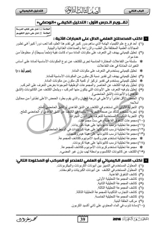 39
ُٖ‫اىثا‬ ‫اىتاب‬ٖ‫اىهٍ٘٘ائ‬ ‫اىتدي٘و‬
2016
ًٗٔ‫تلــ‬‫اىـدرس‬‫األول‬:‫اىتدي٘و‬ٖ‫اىه٘فـ‬«ٖ‫اىٔصف‬»:
: ‫اٙت٘ث‬ ‫اىعتارات‬ ٕ‫عي‬ ‫اىدال‬ ٍٖ‫اىعي‬ ‫اىٍصطيح‬ ‫انتب‬
(1)‫صطبٛس‬ ٟ‫فب‬ ً‫ث‬‫وذ١ش‬ ً‫ث‬‫دٚس‬ ‫ٌعخ‬ ‫وّج‬ ،ٍُ‫ثٌع‬ ‫٘زث‬ َ‫صمذ‬ ٟ‫ف‬ ‫وذ١ش‬ ‫دذٚس‬ ُ٘‫عج‬ ٞ‫ثٌز‬ ‫ثٌٙجِز‬ ‫ثٌى١ّ١جء‬ ٍُ‫ع‬ ‫فشٚع‬ ‫أفذ‬
‫ٚث‬ ،‫ثٌطخ‬ ً‫ِغ‬ ‫ثٌّخضٍفز‬ ‫ثٌعٍّ١ز‬ ‫ثٌّؾجالس‬.‫ٚثٌذ١ت١ز‬ ‫ثٌغزثة١ز‬ ‫ٚثٌظٕجعجس‬ ‫ٌضسثعز‬
(2)ٓ‫ِب‬ ً‫ج‬‫ِخٍٛؽب‬ ٚ‫أ‬ )ً‫ج‬‫دغب١ط‬ ً‫ج‬‫(ٍِقب‬ ‫ٔم١بز‬ ‫وجٔبش‬ ‫عبٛثء‬ ‫ثٌّجدر‬ ‫ِىٛٔجس‬ ٍٝ‫ع‬ ‫ثٌضعشل‬ ٌٝ‫إ‬ ‫٠ٙذل‬ ٟ‫و١ّ١جة‬ ً١ٍ‫صق‬
.‫ِٛثد‬ ‫عذر‬
‫أعبجط‬ ٝ‫عٍب‬ ‫ٌّبجدر‬ ‫ث٤عجعب١ز‬ ‫ثٌّىٛٔبجس‬ ‫ٔبٛع‬ ٓ‫عب‬ ‫ٌٍىشا‬ ٜ‫صؾش‬ ‫ثٌّٕجعذز‬ ‫ثٌّخضجسر‬ ‫ثٌضفجعالس‬ ِٓ ‫عٍغٍز‬
‫ثٌضفجع‬ ٖ‫٘ز‬ ٟ‫ف‬ ‫ثٌقجدعز‬ ‫ثٌضغ١شثس‬‫الس‬
‫ثٌّجدر‬ ‫ِىٛٔجس‬ ٍٝ‫ع‬ ‫ثٌضعشل‬ ٟ‫ف‬ َ‫٠غضخذ‬ ٟ‫و١ّ١جة‬ ً١ٍ‫صق‬.‫أول‬ ‫(مصر‬11)
(3).‫ٌٍّجدر‬ ‫ث٤عجع١ز‬ ‫ثٌّىٛٔجس‬ ِٓ ْٛ‫ِى‬ ً‫و‬ ‫ٔغذز‬ ‫صمذ٠ش‬ ٌٝ‫إ‬ ‫٠ٙذل‬ ٟ‫و١ّ١جة‬ ً١ٍ‫صق‬
ً‫كٌمٌائ‬ ‫تحلٌل‬ٌ‫المادة‬ ‫مكننات‬ ‫م‬ ‫مكن‬ ‫كل‬ ‫كمٌة‬ ‫أن‬ ‫تركٌز‬ ‫تقدٌر‬ ً‫ف‬ ‫ستخدم‬.
(4)ٗ١‫ف‬ ُ‫٠ض‬ ً١ٍ‫صق‬ٓ‫ع‬ ‫ثٌىشا‬‫ثٌّشوخ‬ ٍٝ‫ع‬ ‫ثٌضعشل‬ ‫دغشع‬ ‫ثٌّٛؽٛدر‬ ‫ثٌٛظ١ف١ز‬ ‫ٚثٌّؾّٛعجس‬ ‫ثٌعٕجطش‬.
(5)ٗ١‫ف‬ ُ‫٠ض‬ ً١ٍ‫صق‬‫(ثٌشبك‬ ‫ثٌىجص١ٛٔبجس‬ ٓ‫عب‬ ‫ثٌىشا‬ ًّ‫ٚ٠ش‬ ، ‫ثٌّشوخ‬ ‫ِٕٙج‬ ْٛ‫٠ضى‬ ٟ‫ثٌض‬ ‫ث٤٠ٛٔجس‬ ٍٝ‫ع‬ ‫ثٌضعشل‬
)ٟ‫ثٌقجِؼ‬ ‫(ثٌشك‬ ‫ٚث٤ٔ١ٛٔجس‬ )ٞ‫ثٌمجعذ‬.
(6)‫ث‬ ‫ثٌقّغ‬ ‫دطشد‬ َٛ‫٠م‬ ٞ‫ٚثٌز‬ ْ‫ثٌغٍ١ج‬ ‫دسؽز‬ ٟ‫ف‬ ٍٝ‫ٚث٤ع‬ ً‫ث‬‫صطج٠ش‬ ً‫ث٤ل‬ ‫ثٌقّغ‬ً‫ِقجٌ١ب‬ ٓ‫ِب‬ ً‫ث‬‫صطبج٠ش‬ ٍٝ‫٤ع‬
.ٗ‫أِالف‬
(7)ٌٝٚ٤‫ث‬ ‫ثٌضؾشدز‬َ‫صغضخذ‬ ٟ‫ثٌض‬.‫ٌٍٍّـ‬ ٟ‫ثٌقجِؼ‬ ‫ثٌشك‬ ٚ‫أ‬ ٞ‫ثٌمجعذ‬ ‫ثٌشك‬ ٓ‫ع‬ ‫ثٌىشا‬ ٟ‫ف‬
(8).‫ٌٍٍّـ‬ ٟ‫ثٌقجِؼ‬ ٚ‫أ‬ ٞ‫ثٌمجعذ‬ ‫ثٌشك‬ ٓ‫ع‬ ‫ثٌىشا‬ ٟ‫ف‬ ‫ث٤عجع١ز‬ ‫ثٌضؾشدز‬ ‫طقز‬ ِٓ ‫ٌٍضأوذ‬ َ‫صغضخذ‬ ‫صؾشدز‬
(9).‫ثٌٕ١ضشثس‬ ْٛ١ٔ‫أ‬ ٍٝ‫ع‬ ‫ٌٍضعشل‬ ‫ثٌّغضخذِز‬ ‫ثٌضأو١ذ٠ز‬ ‫ثٌضؾشدز‬
(11)‫ِؾّٛعجس‬.‫ِؾّٛعجس‬ ‫عش‬ ٟ٘ٚ ‫ثٌمجعذ٠ز‬ ‫ثٌشمٛق‬
(11).‫وٍٛس٠ذثس‬ ‫٘١تز‬ ٍٝ‫ع‬ ‫وجص١ٛٔجصٙج‬ ‫صشعخ‬ ‫صقٍ١ٍ١ز‬ ‫ِؾّٛعز‬
(12).ٟ‫ثٌقجِؼ‬ ‫ثٌٛعؾ‬ ٟ‫ف‬ ‫وذش٠ض١ذثس‬ ‫٘١تز‬ ٍٝ‫ع‬ ‫وجص١ٛٔجصٙج‬ ‫صشعخ‬ ‫صقٍ١ٍ١ز‬ ‫ِؾّٛعز‬
(13).‫٘١ذسٚوغ١ذثس‬ ‫٘١تز‬ ٍٝ‫ع‬ ‫وجص١ٛٔجصٙج‬ ‫صشعخ‬ ‫صقٍ١ٍ١ز‬ ‫ِؾّٛعز‬
‫٘١ذسٚوغ١ذ‬ َ‫صغضخذ‬ ‫صقٍ١ٍ١ز‬ ‫ِؾّٛعز‬‫األمننٌنم‬‫ٌٍّؾ‬ ‫وىجشا‬.‫ّٛعز‬
(14).‫وشدٛٔجس‬ ‫٘١تز‬ ٍٝ‫ع‬ ‫وجص١ٛٔجصٙج‬ ‫صشعخ‬ ‫صقٍ١ٍ١ز‬ ‫ِؾّٛعز‬
.‫ٌٍّؾّٛعز‬ ‫وىجشا‬ َٛ١ِٔٛ٤‫ث‬ ‫وشدٛٔجس‬ َ‫صغضخذ‬ ‫صقٍ١ٍ١ز‬ ‫ِؾّٛعز‬
(15).‫ثٌّؼٟء‬ ‫غ١ش‬ ْ‫دٕض‬ ‫ٌٙخ‬ ‫دٛثعطز‬ َٛ١‫ثٌىجٌغ‬ ‫وجص١ٛٔجس‬ ٓ‫ع‬ ‫ثٌىشا‬
:ٖ‫اىتاى‬ ‫اىٍخئط‬ ‫أو‬ ‫اىٍرنب‬ ‫أو‬ ‫ىيعِصر‬ ٍٖ‫اىعي‬ ‫أو‬ ٖ‫اىهٍ٘٘ائ‬ ً‫االس‬ ‫انتب‬
(1).‫ٚثٌذ١ىشدٛٔجس‬ ‫ثٌىشدٛٔجس‬ ‫أٔ١ٛٔجس‬ ٓ١‫د‬ ‫ثٌضّ١١ض‬ ٟ‫ف‬ َ‫ثٌّغضخذ‬ ‫ثٌّقٍٛي‬
(2)ٓ‫ع‬ ‫ثٌىشا‬ ٟ‫ف‬ َ‫ثٌّغضخذ‬ ‫ثٌّقٍٛي‬.‫ٚثٌفٛعفجس‬ ‫ثٌىذش٠ضجس‬ ‫أٔ١ٛٔجس‬
(3).‫ثٌمجعذ٠ز‬ ‫ثٌشمٛق‬ ‫وجشا‬
(4).ٌٝٚ٤‫ث‬ ‫ثٌضقٍ١ٍ١ز‬ ‫ثٌّؾّٛعز‬ ‫وجشا‬
(5).‫ثٌغجٔ١ز‬ ‫ثٌضقٍ١ٍ١ز‬ ‫ثٌّؾّٛعز‬ ‫وجشا‬
(6).‫ثٌغجٌغز‬ ‫ثٌضقٍ١ٍ١ز‬ ‫ثٌّؾّٛعز‬ ‫وجشا‬
(7).‫ثٌغجٌغز‬ ‫ثٌضقٍ١ٍ١ز‬ ‫ٌٍّؾّٛعز‬ ‫ثٌضأو١ذ٠ز‬ ‫ثٌضؾجسح‬ ‫وجشا‬
(8).‫ثٌخجِغز‬ ‫ثٌضقٍ١ٍ١ز‬ ‫ثٌّؾّٛعز‬ ‫وجشا‬
(9).‫ثٌذٕ١ز‬ ‫ثٌقٍمز‬ ‫ِشوخ‬
(11)‫ِجد‬.ْٛ‫ثٌىشد‬ ‫أوغ١ذ‬ ٟٔ‫عج‬ ٍٝ‫ع‬ ٞٛ‫ثٌّقض‬ ‫ثٌّجء‬ ٟ‫ف‬ ‫صزٚح‬ ‫ر‬
1
2
‫اىعالٌث‬‫املدرسث‬ ‫نخاب‬ ٕ‫عي‬ ‫حدل‬
‫اىعالٌث‬ٗٔ‫اىخل‬ ‫دى٘و‬ ٕ‫عي‬ ‫حدل‬‫ـ‬ً
 