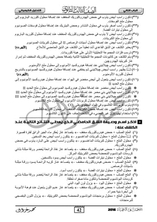 42
ُٖ‫اىثا‬ ‫اىتاب‬ٖ‫اىهٍ٘٘ائ‬ ‫اىتدي٘و‬
2016
(32)‫أ‬ ‫سثعخ‬ ْٛ‫صى‬ٝ‫إٌب‬ َٛ٠‫ثٌذبجس‬ ‫وٍٛس٠بذ‬ ‫ِقٍٛي‬ ‫إػجفز‬ ‫عٕذ‬ ‫ثٌّخفا‬ ‫ثٌٙ١ذسٚوٍٛس٠ه‬ ‫فّغ‬ ٟ‫ف‬ ‫٠زٚح‬ ‫د١غ‬
.‫ثٌفٛعفجس‬ ‫ٍِـ‬ ‫ِقٍٛي‬
(33)َٛ٠‫ثٌظبٛد‬ ‫فٛعبفجس‬ ‫ِقٍٛي‬ ‫إػجفز‬ ‫عٕذ‬ ‫ثٌٕ١ضش٠ه‬ ‫ٚفّغ‬ ‫ثٌٕشجدس‬ ‫ِقٍٛي‬ ٟ‫ف‬ ‫٠زٚح‬ ‫أطفش‬ ‫سثعخ‬ ْٛ‫صى‬
.‫ثٌفؼز‬ ‫ٔ١ضشثس‬ ‫ِقٍٛي‬ ٌٝ‫إ‬
(34)‫إ‬ ‫عٕبذ‬ ‫ثٌّخفبا‬ ‫ثٌٙ١بذسٚوٍٛس٠ه‬ ‫فّغ‬ ٟ‫ف‬ ‫٠زٚح‬ ‫ال‬ ‫أد١غ‬ ‫سثعخ‬ ْٛ‫صى‬َٛ٠‫ثٌذبجس‬ ‫وٍٛس٠بذ‬ ‫ِقٍبٛي‬ ‫ػبجفز‬
.‫ثٌىذش٠ضجس‬ ‫ٍِـ‬ ‫ِقٍٛي‬ ٌٝ‫إ‬
(35)‫ثٌشطجص‬ ‫أع١ضجس‬ ‫ِقٍٛي‬ ‫إػجفز‬ ‫عٕذ‬ ‫أد١غ‬ ‫سثعخ‬ ْٛ‫صى‬II.َٛ٠‫ثٌظٛد‬ ‫وذش٠ضجس‬ ‫ِقٍٛي‬ ٌٝ‫إ‬
(36).‫ٌ٥ِالؿ‬ ٟ‫ثٌقجِؼ‬ ‫ثٌشك‬ ٓ‫ع‬ ‫ثٌىشا‬ ِٓ ً‫ث‬‫صعم١ذ‬ ‫أشذ‬ ٞ‫ثٌمجعذ‬ ‫ثٌشك‬ ٓ‫ع‬ ‫ثٌىشا‬ ‫٠عضذش‬(‫األ‬‫زهر‬:9)
(37)٤‫ث‬ ‫ثٌضقٍ١ٍ١ز‬ ‫ثٌّؾّٛعز‬ ‫فٍضثس‬ ‫صشعخ‬.‫وٍٛس٠ذثس‬ ‫٘١تز‬ ٍٝ‫ع‬ ٌٝٚ
(38)‫إِبشثس‬ ُ‫عب‬ ‫ثٌّخفبا‬ ‫ثٌٙ١بذسٚوٍٛس٠ه‬ ‫فّغ‬ ‫دئػجفز‬ ‫ثٌغجٔ١ز‬ ‫ثٌضقٍ١ٍ١ز‬ ‫ثٌّؾّٛعز‬ ‫وجص١ٛٔجس‬ ٓ‫ع‬ ‫ثٌىشا‬ ُ‫٠ض‬
ٚ‫ثٌٙ١ذس‬ ‫وذش٠ض١ذ‬ ‫غجص‬‫چ‬.ٓ١
(39)‫أد١غ‬ ‫سثعخ‬ ْٛ‫صى‬‫چ‬.َٛ١ٌِٕٛ٤‫ث‬ ‫ٍِـ‬ ‫ِقٍٛي‬ ٌٝ‫إ‬ َٛ١ِٔٛ٤‫ث‬ ‫٘١ذسٚوغ١ذ‬ ‫إػجفز‬ ‫عٕذ‬ ٟٕ١‫١الص‬
(41)‫ب١غ‬‫ب‬‫أد‬ ‫بخ‬‫ب‬‫سثع‬ ‫بش‬‫ب‬ٙ‫٠و‬‫چ‬‫بذ‬‫ب‬ٕ‫ع‬ ٟ‫ب‬‫ب‬‫٠خضف‬ ُ‫ب‬‫ب‬‫ع‬ ٟ‫ب‬‫ب‬ٕ١‫١الص‬‫بذس٠ؼ‬‫ب‬‫دجٌض‬ َٛ٠‫بٛد‬‫ب‬‫ثٌظ‬ ‫ب١ذ‬‫ب‬‫٘١ذسٚوغ‬ ‫بٛي‬‫ب‬ٍ‫ِق‬ ‫بجفز‬‫ب‬‫إػ‬
.َٛ١ٌِٕٛ٤‫ث‬ ‫وٍٛس٠ذ‬ ‫ٌّقٍٛي‬‫(األزهر‬98)
(41)ٝ‫إٌب‬ َٛ‫ث٤ِٛٔ١ب‬ ‫٘١ذسٚوغ١ذ‬ ‫ِقٍٛي‬ ‫إػجفز‬ ‫عٕذ‬ ‫ثٌٙٛثء‬ ٟ‫ف‬ ‫ِخؼش‬ ‫أد١غ‬ ٌٝ‫إ‬ ‫٠ضقٛي‬ ‫أد١غ‬ ‫سثعخ‬ ْٛ‫صى‬
‫ثٌقذ٠ذ‬ ‫ٍِـ‬ ‫ِقٍٛي‬II
‫ِقٍٛي‬ ٌٝ‫إ‬ َٛ٠‫ثٌظٛد‬ ‫٘١ذسٚوغ١ذ‬ ‫ِقٍٛي‬ ‫إػجفز‬ ‫عٕذ‬ ‫ِخؼش‬ ‫أد١غ‬ ‫سثعخ‬ ْٛ‫صى‬‫ثٌقذ٠ذ‬ ‫ٍِـ‬II
(42)‫سثعخ‬ ْٛ‫صى‬‫چ‬‫ثٌقذ٠ذ‬ ‫ٍِـ‬ ‫ِقٍٛي‬ ٌٝ‫إ‬ َٛ١ِٔٛ٤‫ث‬ ‫٘١ذسٚوغ١ذ‬ ‫ِقٍٛي‬ ‫إػجفز‬ ‫عٕذ‬ ‫ِقّش‬ ٟٕ‫د‬ ٟٕ١‫١الص‬III
‫سثعخ‬ ْٛ‫صى‬‫چ‬‫ثٌقذ٠ذ‬ ‫ٍِـ‬ ‫ِقٍٛي‬ ٌٝ‫إ‬ َٛ٠‫ثٌظٛد‬ ‫٘١ذسٚوغ١ذ‬ ‫ِقٍٛي‬ ‫إػجفز‬ ‫عٕذ‬ ‫ِقّش‬ ٟٕ‫د‬ ٟٕ١‫١الص‬III
(43)‫ث‬ ‫ٍِـ‬ ‫ِقٍٛي‬ ٌٝ‫إ‬ َٛ١ِٔٛ٤‫ث‬ ‫وشدٛٔجس‬ ‫ِقٍٛي‬ ‫إػجفز‬ ‫عٕذ‬ ‫أد١غ‬ ‫سثعخ‬ ْٛ‫صى‬.َٛ١‫ٌىجٌغ‬
(44)ٍٝ‫ع‬ ٞٛ‫ثٌّقض‬ ‫ثٌّجء‬ ٟ‫ف‬ َٛ١‫ثٌىجٌغ‬ ‫وشدٛٔجس‬ ‫٠زٚح‬CO2
(45).َٛ١‫ثٌىجٌغ‬ ‫وٍٛس٠ذ‬ ‫ِقٍٛي‬ ٌٝ‫إ‬ ‫ثٌّخفا‬ ‫ثٌىذش٠ض١ه‬ ‫فّغ‬ ‫إػجفز‬ ‫عٕذ‬ ‫أد١غ‬ ‫سثعخ‬ ْٛ‫صى‬
(46).َٛ١‫ثٌىجٌغ‬ ْٛ١‫وجص‬ ٍٝ‫ع‬ ‫ثٌؾجل‬ ‫ثٌىشا‬ ٟ‫ف‬ ‫ثٌّؼٟء‬ ‫غ١ش‬ ْ‫دٕض‬ ‫ٌٙخ‬ َ‫ثعضخذث‬
‫ـد‬‫ـ‬ِ‫ع‬ ‫ـث‬‫ـ‬٘‫اىتاى‬ ‫ـائ‬‫ـ‬‫اىِت‬ ٕ‫ـ‬‫ـ‬‫عط‬ٗ ‫ـذي‬‫ـ‬‫اى‬ ٖ‫ـ‬‫ـ‬‫اىداٌظ‬ ‫ـق‬‫ـ‬‫اىش‬ ‫ـ٘قث‬‫ـ‬‫وص‬ ً‫ـ‬‫ـ‬‫اس‬ ‫ـر‬‫ـ‬‫اذن‬
: ِّ‫ع‬ ‫اىهشف‬
(1)ٌ‫ث‬ ‫ثٌٍّـ‬‫ِخفا‬ ‫٘١ذسٚوٍٛس٠ه‬ ‫فّغ‬ + ‫ظٍخ‬‫٠ضظجعذ‬.‫لظ١شر‬ ‫ٌفضشر‬ ‫ثٌشثةك‬ ‫ثٌؾ١ش‬ ‫ِجء‬ ‫عىش‬٠ ‫غجص‬
(2)‫وذش٠ضجس‬ ‫ِقٍٛي‬ + ‫ثٌٍّـ‬ ‫ِقٍٛي‬َٛ١‫ثٌّجغٕغ‬ْٛ‫٠ضى‬.ٓ١‫ثٌضغخ‬ ‫دعذ‬ ‫أد١غ‬ ‫سثعخ‬
(3)َٛ١‫ثٌّجغٕغب‬ ‫وذش٠ضجس‬ ‫ِقٍٛي‬ + ‫ثٌٍّـ‬ ‫ِقٍٛي‬‫فّبغ‬ ٟ‫فب‬ ‫٠بزٚح‬ ‫ثٌذبجسد‬ ٝ‫عٍب‬ ‫أدب١غ‬ ‫سثعبخ‬ ْٛ‫٠ضىب‬
‫ث‬.‫ٌٙ١ذسٚوٍٛس٠ه‬
(4)‫ِخفا‬ ‫٘١ذسٚوٍٛس٠ه‬ ‫فّغ‬ + ‫ثٌظٍخ‬ ‫ثٌٍّـ‬ٟٔ‫دغبج‬ ‫ِذٍٍبز‬ ‫ٚسلز‬ ‫خؼش‬٠ ‫ثٌشثةقز‬ ‫ٔفجر‬ ‫غجص‬ ‫٠ضظجعذ‬
‫قّؼز‬ٌّ‫ث‬ َٛ١‫ثٌذٛصجع‬ ‫وشِٚجس‬.‫ثٌّشوض‬ ‫ثٌىذش٠ض١ه‬ ‫دقّغ‬
+ ‫ثٌٍّـ‬ ‫ِقٍٛي‬ٌ‫ث‬ ‫ٔ١ضشثس‬ ‫ِقٍٛي‬‫ف‬‫ؼز‬٠‫٠غٛد‬ ‫أد١غ‬ ‫سثعخ‬ ْٛ‫ضى‬.ٓ١‫دجٌضغخ‬
(5)‫با‬‫ب‬‫ِخف‬ ‫بذسٚوٍٛس٠ه‬‫ب‬١٘ ‫بغ‬‫ب‬ّ‫ف‬ + ‫بٍخ‬‫ب‬‫ثٌظ‬ ‫بـ‬‫ب‬ٌٍّ‫ث‬‫بز‬‫ب‬ٍٍ‫ِذ‬ ‫بز‬‫ب‬‫ٚسل‬ ‫بٛد‬‫ب‬‫٠غ‬ ‫بز‬‫ب‬‫ثٌشثةق‬ ٗ‫ب‬‫ب‬٠‫وش‬ ‫بجص‬‫ب‬‫غ‬ ‫بجعذ‬‫ب‬‫٠ضظ‬
.‫ثٌشطجص‬ ‫دأع١ضجس‬
+ ‫ثٌٍّـ‬ ‫ِقٍٛي‬ٌ‫ث‬ ‫ٔ١ضشثس‬ ‫ِقٍٛي‬‫ف‬‫ؼز‬٠ْٛ‫ضى‬.‫أعٛد‬ ‫سثعخ‬
(6)‫ِخفا‬ ‫٘١ذسٚوٍٛس٠ه‬ ‫فّغ‬ + ‫ثٌظٍخ‬ ‫ثٌٍّـ‬ٟٔ‫دغبج‬ ‫ِذٍٍبز‬ ‫ٚسلز‬ ‫خؼش‬٠ ‫ثٌشثةقز‬ ‫ٔفجر‬ ‫غجص‬ ‫٠ضظجعذ‬
.‫عٍمز‬ِ ‫طفشثء‬ ‫ِجدر‬ ْٛ‫ٚصضى‬ ‫قّؼز‬ٌّ‫ث‬ َٛ١‫ثٌذٛصجع‬ ‫وشِٚجس‬
+ ‫ثٌٍّـ‬ ‫ِقٍٛي‬‫ِقٍٛي‬‫ثٌ١ٛد‬ً‫البن‬ ‫الٌند‬ ‫لن‬ ‫ٌزنل‬
(7)‫ِخفا‬ ‫٘١ذسٚوٍٛس٠ه‬ ‫فّغ‬ + ‫ثٌظٍخ‬ ‫ثٌٍّـ‬‫٠ضظج‬‫ث٤ٔذٛدبز‬ ‫فٛ٘بز‬ ‫عٕبذ‬ ‫٠ضقٛي‬ ٌٍْٛ‫ث‬ ُ٠‫عذ‬ ‫غجص‬ ‫عذ‬
.‫فّشثء‬ ‫دٕ١ز‬ ‫أدخشر‬ ٌٝ‫إ‬
+ ‫ثٌٍّـ‬ ‫ِقٍٛي‬‫ثٌىذش٠ض١ه‬ ‫دقّغ‬ ‫ثٌّقّؼز‬ َٛ١‫ثٌذٛصجع‬ ‫دشِٕؾٕجس‬ ‫ِقٍٛي‬ٟ‫ثٌذٕفغبؾ‬ ْٛ‫ثٌٍب‬ ‫٠بضٚي‬
‫ٌٍذشِٕؾٕجس‬
5
 