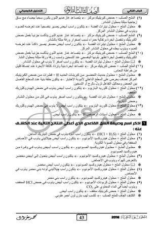 43
ُٖ‫اىثا‬ ‫اىتاب‬ٖ‫اىهٍ٘٘ائ‬ ‫اىتدي٘و‬
2016
(8)‫بض‬‫ب‬‫ِشو‬ ‫به‬‫ب‬١‫وذش٠ض‬ ‫بغ‬‫ب‬ّ‫ف‬ + ‫بٍخ‬‫ب‬‫ثٌظ‬ ‫بـ‬‫ب‬ٌٍّ‫ث‬٠‫ب‬‫ب‬‫غجصع‬ ‫بجعذ‬‫ب‬‫ضظ‬‫بجق‬‫ب‬‫ع‬ ‫بى‬‫ب‬ِ ‫بجء‬‫ب‬‫د١ؼ‬ ً‫ج‬‫بقذ‬‫ب‬‫ع‬ ْٛ‫ب‬‫ب‬‫٠ى‬ ْٛ‫ب‬‫ب‬ٌٍ‫ث‬ ُ٠‫ذ‬
.‫ثٌٕشجدس‬ ‫دّقٍٛي‬ ‫ِذٍٍز‬ ‫صؽجؽ١ز‬
‫ثٌفؼز‬ ‫ٔ١ضشثس‬ ‫ِقٍٛي‬ + ‫ثٌٍّـ‬ ‫ِقٍٛي‬٠ْٛ‫ضىب‬‫ٌٍؼبٛء‬ ٗ‫صعشػب‬ ‫عٕبذ‬ ً‫ج‬١‫دٕفغبؾ‬ ‫٠ظب١ش‬ ‫أدب١غ‬ ‫سثعبخ‬
ٚ.‫ثٌّشوض‬ ‫ثٌٕشجدس‬ ‫ِقٍٛي‬ ٟ‫ف‬ ‫٠زٚح‬
(9)‫بض‬‫ب‬‫ِشو‬ ‫به‬‫ب‬١‫وذش٠ض‬ ‫بغ‬‫ب‬ّ‫ف‬ + ‫بٍخ‬‫ب‬‫ثٌظ‬ ‫بـ‬‫ب‬ٌٍّ‫ث‬‫بغ‬‫ب‬ّ‫ف‬ ً‫ب‬‫ب‬‫دفع‬ ً‫ج‬‫ب‬‫ب‬١‫ؽضة‬ ‫بذ‬‫ب‬‫٠ضأوغ‬ ْٛ‫ب‬‫ب‬ٌٍ‫ث‬ ُ٠‫بذ‬‫ب‬‫ع‬ ‫بجص‬‫ب‬‫غ‬ ‫بجعذ‬‫ب‬‫٠ضظ‬
.‫دجٌٕشجدس‬ ‫ِذٍٍز‬ ‫ٚسلز‬ ‫إطفشثس‬ ‫صغذخ‬ ‫فّشثء‬ ‫دشصمجٌ١ز‬ ‫أدخشر‬ ً‫ٚصٕفظ‬ ‫ثٌىذش٠ض١ه‬
‫بز‬‫ب‬‫ثٌفؼ‬ ‫بشثس‬‫ب‬‫ٔ١ض‬ ‫بٛي‬‫ب‬ٍ‫ِق‬ + ‫بـ‬‫ب‬ٌٍّ‫ث‬ ‫بٛي‬‫ب‬ٍ‫ِق‬٠‫ب١غ‬‫ب‬‫أد‬ ‫بخ‬‫ب‬‫سثع‬ ْٛ‫ب‬‫ب‬‫ضى‬ٗ‫ب‬‫ب‬‫صعشػ‬ ‫بذ‬‫ب‬ٕ‫ع‬ ً‫ج‬‫ب‬‫ب‬ٕ‫دثو‬ ‫ب١ش‬‫ب‬‫٠ظ‬ ‫بفش‬‫ب‬‫ِظ‬
‫ثٌٕشجد‬ ‫ِقٍٛي‬ ٟ‫ف‬ ‫دذؾء‬ ‫ٚ٠زٚح‬ ‫ٌٍؼٛء‬.‫ثٌّشوض‬ ‫س‬
(11)ٌ‫ث‬‫بـ‬‫ب‬ٌٍّ‫ث‬‫بض‬‫ب‬‫ِشو‬ ‫به‬‫ب‬١‫وذش٠ض‬ ‫بغ‬‫ب‬ّ‫ف‬ + ‫بٍخ‬‫ب‬‫ظ‬‫بغ‬‫ب‬ّ‫ف‬ ً‫ب‬‫ب‬‫دفع‬ ً‫ج‬‫ب‬‫ب‬١‫ؽضة‬ ‫بذ‬‫ب‬‫٠ضأوغ‬ ْٛ‫ب‬‫ب‬ٌٍ‫ث‬ ُ٠‫بذ‬‫ب‬‫ع‬ ‫بجص‬‫ب‬‫غ‬ ‫بجعذ‬‫ب‬‫٠ضظ‬
‫أدخشر‬ ً‫ٚصٕفظ‬ ‫ثٌىذش٠ض١ه‬.‫ثٌٕشج‬ ‫دّقٍٛي‬ ‫ِذٍٍز‬ ‫ٚسلز‬ ‫صسلز‬ ‫ٚصغذخ‬ ٓ١‫ثٌضغخ‬ ‫عٕذ‬ ٟ‫ثٌذٕفغؾ‬ ‫دٍٛٔٙج‬ ‫صوٙش‬
‫ثٌفؼز‬ ‫ٔ١ضشثس‬ ‫ِقٍٛي‬ + ‫ثٌٍّـ‬ ‫ِقٍٛي‬.‫ثٌٕشجدس‬ ‫ِقٍٛي‬ ٟ‫ف‬ ‫٠زٚح‬ ‫ال‬ ‫أطفش‬ ‫سثعخ‬ ْٛ‫٠ضى‬
(11)‫ِشوض‬ ‫وذش٠ض١ه‬ ‫فّغ‬ + ‫ثٌظٍخ‬ ‫ثٌٍّـ‬ً‫لٍ١ب‬ ‫إػبجفز‬ ‫عٕبذ‬ ‫ث٤دخشر‬ ‫وغجفز‬ ‫ٚصضدثد‬ ‫دٕ١ز‬ ‫أدخشر‬ ‫صضظجعذ‬
.‫ثٌٕقجط‬ ‫خشثؽز‬ ِٓ
‫بذ‬‫ب‬٠‫ثٌقذ‬ ‫بجس‬‫ب‬‫وذش٠ض‬ ٓ‫ب‬‫ب‬ِ ‫ب١ش‬‫ب‬‫ثٌضقؼ‬ ‫بذ٠ظ‬‫ب‬‫ف‬ ‫بٛي‬‫ب‬ٍ‫ِق‬ + ‫بـ‬‫ب‬ٌٍّ‫ث‬ ‫بٛي‬‫ب‬ٍ‫ِق‬IIٌ‫ث‬ ‫بغ‬‫ب‬ّ‫ف‬ ٓ‫ب‬‫ب‬ِ ‫بشثس‬‫ب‬‫لط‬ +‫به‬‫ب‬١‫ىذش٠ض‬
‫ثالخضذجس‬ ‫٤ٔذٛدز‬ ٍٟ‫ثٌذثخ‬ ‫ثٌغطـ‬ ٍٝ‫ع‬ ‫دقشص‬ ‫صؼجل‬ ‫ثٌّشوض‬٠ً‫ثٌفجطب‬ ‫ثٌغبطـ‬ ‫عٕبذ‬ ‫دٕ١ز‬ ‫فٍمز‬ ْٛ‫ضى‬
.ٓ١‫ثٌضغخ‬ ٚ‫أ‬ ‫دجٌشػ‬ ‫صضٚي‬ ً‫ثٌضفجع‬ ً١ٌ‫ِٚقج‬ ‫ثٌقّغ‬ ٓ١‫د‬
(12)‫ثٌٍّـ‬ ‫ِقٍٛي‬َٛ٠‫ثٌذبجس‬ ‫وٍٛس٠بذ‬ ‫ِقٍٛي‬ +٠‫فب‬ ‫٠بزٚح‬ ‫أدب١غ‬ ‫سثعبخ‬ ْٛ‫ضىب‬‫ثٌٙ١بذسٚوٍٛس٠ه‬ ‫فّبغ‬ ٟ
.‫ثٌّخفا‬
‫بز‬‫ب‬‫ثٌفؼ‬ ‫بشثس‬‫ب‬‫ٔض‬ ‫بٛي‬‫ب‬ٍ‫ِق‬ + ‫بـ‬‫ب‬ٌٍّ‫ث‬ ‫بٛي‬‫ب‬ٍ‫ِق‬٠‫بجدس‬‫ب‬‫ثٌٕش‬ ‫بٛي‬‫ب‬ٍ‫ِق‬ ٓ‫ب‬‫ب‬ِ ً‫ب‬‫ب‬‫و‬ ٟ‫ب‬‫ب‬‫ف‬ ‫بزٚح‬‫ب‬٠ ‫بفش‬‫ب‬‫أط‬ ‫بخ‬‫ب‬‫سثع‬ ْٛ‫ب‬‫ب‬‫ضى‬
.‫ثٌٕ١ضش٠ه‬ ‫ٚفّغ‬
(13)‫ثٌٍّـ‬ ‫ِقٍٛي‬َٛ٠‫ثٌذجس‬ ‫وٍٛس٠ذ‬ ‫ِقٍٛي‬ +٠‫ثٌٙ١بذسٚوٍٛس٠ه‬ ‫فّبغ‬ ٟ‫فب‬ ‫٠زٚح‬ ‫ال‬ ‫أد١غ‬ ‫سثعخ‬ ْٛ‫ضى‬
.‫ثٌّخفا‬
‫ثٌشطجص‬ ‫أع١ضجس‬ ‫ِقٍٛي‬ + ‫ثٌٍّـ‬ ‫ِقٍٛي‬II٠.‫أد١غ‬ ‫سثعخ‬ ْٛ‫ضى‬
‫اىهشـف‬ ‫عِد‬ ‫اىتاى٘ث‬ ‫اىِتائ‬ ٕ‫أعط‬ ‫اىذي‬ ‫اىلاعدي‬ ‫اىشق‬ ‫وص٘قث‬ ً‫اس‬ ‫اذنر‬
: ِّ‫ع‬
(1)+ ‫ثٌٍّـ‬ ‫ِقٍٛي‬(HCl + H2S)٠.ٓ‫ثٌغجخ‬ ‫ثٌٕ١ضش٠ه‬ ‫فّغ‬ ٟ‫ف‬ ‫٠زٚح‬ ‫أعٛد‬ ‫سثعخ‬ ْٛ‫ضى‬
(2)َٛ١ِٔٛ٤‫ث‬ ‫٘١ذسٚوغ١ذ‬ ‫ِقٍٛي‬ + ‫ثٌٍّـ‬ ‫ِقٍٛي‬٠‫ث٤فّبجع‬ ٟ‫فب‬ ‫٠بزٚح‬ ٟٕ١‫ؽ١الص‬ ‫أد١غ‬ ‫سثعخ‬ ْٛ‫ضى‬
.‫ثٌىجٚ٠ز‬ ‫ثٌظٛدث‬ ‫ِقٍٛي‬ ٟ‫ٚف‬ ‫ثٌّخففز‬
َٛ٠‫ببٛد‬‫ب‬‫ثٌظ‬ ‫بب١ذ‬‫ب‬‫٘١ذسٚوغ‬ ‫ببٛي‬‫ب‬ٍ‫ِق‬ + ‫ببـ‬‫ب‬ٌٍّ‫ث‬ ‫ببٛي‬‫ب‬ٍ‫ِق‬ٓ‫بب‬‫ب‬ِ ‫ببشر‬‫ب‬‫ٚف‬ ٟ‫بب‬‫ب‬‫ف‬ ‫ببزٚح‬‫ب‬٠ ‫بب١غ‬‫ب‬‫أد‬ ‫ببخ‬‫ب‬‫سثع‬ ْٛ‫بب‬‫ب‬‫٠ضى‬
.َٛ٠‫ثٌظٛد‬ ‫٘١ذسٚوغ١ذ‬
(3)َٛ‫ب‬‫ب‬١ِٔٛ٤‫ث‬ ‫ب١ذ‬‫ب‬‫٘١ذسٚوغ‬ ‫بٛي‬‫ب‬ٍ‫ِق‬ + ‫بـ‬‫ب‬ٌٍّ‫ث‬ ‫بٛي‬‫ب‬ٍ‫ِق‬٠‫بش‬‫ب‬‫ِخؼ‬ ‫ب١غ‬‫ب‬‫أد‬ ٝ‫ب‬‫ب‬ٌ‫إ‬ ‫بٛي‬‫ب‬‫٠ضق‬ ‫ب١غ‬‫ب‬‫أد‬ ‫بخ‬‫ب‬‫سثع‬ ْٛ‫ب‬‫ب‬‫ضى‬
.‫ث٤فّجع‬ ٟ‫ف‬ ‫ٚ٠زٚح‬ ‫ٌٍٙٛثء‬ ‫دجٌضعشع‬
َٛ٠‫ثٌظٛد‬ ‫٘١ذسٚوغ١ذ‬ ‫ِقٍٛي‬ + ‫ثٌٍّـ‬ ‫ِقٍٛي‬٠.‫ِخؼش‬ ‫أد١غ‬ ‫سثعخ‬ ْٛ‫ضى‬
(4)َٛ١ِٔٛ٤‫ث‬ ‫٘١ذسٚوغ١ذ‬ ‫ِقٍٛي‬ + ‫ثٌٍّـ‬ ‫ِقٍٛي‬٠ٌٛ ٟ‫چ١الص١ٕب‬ ‫سثعخ‬ ْٛ‫ضى‬ٟ‫فب‬ ‫٠بزٚح‬ ‫ِقّبش‬ ٟ‫دٕب‬ ٗ‫ٔب‬
.‫ث٤فّجع‬
َٛ٠‫ثٌظٛد‬ ‫٘١ذسٚوغ١ذ‬ ‫ِقٍٛي‬ + ‫ثٌٍّـ‬ ‫ِقٍٛي‬٠‫ِقّش‬ ٟٕ‫د‬ ‫سثعخ‬ ْٛ‫ضى‬
(5)َٛ١ِٔٛ٤‫ث‬ ‫وشدٛٔجس‬ ‫ِقٍٛي‬ + ‫ثٌٍّـ‬ ‫ِقٍٛي‬‫أد١غ‬ ‫سثعخ‬ ْٛ‫٠ضى‬‫فّبغ‬ ٟ‫فب‬ ‫٠بزٚح‬HCl‫ثٌّخفبا‬
ٍٝ‫ع‬ ٞٛ‫ثٌّقض‬ ‫ثٌّجء‬ ٟ‫ف‬ ً‫ج‬‫أ٠ؼ‬ ‫ٚ٠زٚح‬CO2
‫ِقٍٛي‬‫ف‬ + ‫ثٌٍّـ‬‫ِخفا‬ ‫وذش٠ض١ه‬ ‫ّغ‬.‫أد١غ‬ ‫سثعخ‬ ْٛ‫٠ضى‬
‫ثٌظٍخ‬ ‫ٌٍٍّـ‬ ‫ثٌؾجل‬ ‫ثٌىشا‬ٟ‫ؽٛد‬ ‫أفّش‬ ٌْٛ ْ‫دٕض‬ ‫ٌٙخ‬ ‫ىغخ‬‫ص‬.
6
 