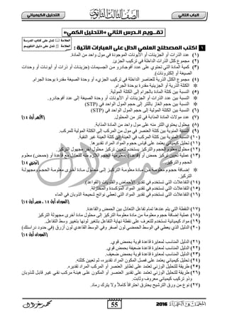 55
ُٖ‫اىثا‬ ‫اىتاب‬ٖ‫اىهٍ٘٘ائ‬ ‫اىتدي٘و‬
2016
ًٗٔ‫تلــ‬‫اىـدرس‬ُٖ‫اىثا‬«‫اىتدي٘و‬ٍٖ‫اىه‬»:
: ‫اٙت٘ث‬ ‫اىعتارات‬ ٕ‫عي‬ ‫اىدال‬ ٍٖ‫اىعي‬ ‫اىٍصطيح‬ ‫انتب‬
(1)‫ثٌّجدر‬ ِٓ ‫ٚثفذ‬ ‫ِٛي‬ ٟ‫ف‬ ‫ثٌّٛؽٛدر‬ ‫ث٤٠ٛٔجس‬ ٚ‫أ‬ ‫ثٌؾض٠تجس‬ ٚ‫أ‬ ‫ثٌزسثس‬ ‫عذد‬.
(2)‫ثٌؾضا‬ ‫صشو١خ‬ ٟ‫ف‬ ‫ثٌذثخٍز‬ ‫ثٌزسثس‬ ً‫وض‬ ‫ِؾّٛع‬.
(3)‫ث‬ ٓ‫ِب‬ ٚ‫أفٛؽبجدس‬ ‫عبذد‬ ٍٝ‫ع‬ ٞٛ‫صقض‬ ٟ‫ثٌض‬ ‫ثٌّجدر‬ ‫وّ١ز‬‫ٚفبذثس‬ ٚ‫أ‬ ‫أ٠ٛٔبجس‬ ٚ‫أ‬ ‫رسثس‬ ٚ‫أ‬ ‫(ؽض٠تبجس‬ ‫ٌؾغب١ّجس‬
)‫إٌىضشٚٔجس‬ ٚ‫أ‬ ‫ثٌظ١غز‬.
(4)ٟ‫ف‬ ‫ثٌذثخٍز‬ ‫ٌٍعٕجطش‬ ‫ثٌزس٠ز‬ ً‫ثٌىض‬ ‫ِؾّٛع‬‫تركٌب‬.َ‫ثٌؾشث‬ ‫دٛفذر‬ ‫ِمذسر‬ ‫ثٌظ١غز‬ ‫ٚفذر‬ ٚ‫أ‬ ‫ثٌؾضٞء‬
‫ثٌىضٍز‬ٚ‫أ‬ ‫ثٌزس٠ز‬‫ِمذسر‬ ‫ثٌؾض٠ت١ز‬.َ‫ثٌؾشث‬ ‫دٛفذر‬
(5).‫المنلٌة‬ ‫الكتلة‬ ‫إلى‬ ‫بالجرام‬ ‫المادة‬ ‫كتلة‬ ٌ‫ب‬ ‫النسبة‬
‫ب‬ ‫النسبة‬.‫أفنجادرن‬ ‫عدد‬ ‫إلى‬ ‫الصٌغة‬ ‫نحدة‬ ‫أن‬ ‫األٌننات‬ ‫أن‬ ‫الجزٌئات‬ ‫أن‬ ‫الذرات‬ ‫عدد‬ ٌ
ً‫ف‬ ‫الناحد‬ ‫المنل‬ ‫حجم‬ ‫إلى‬ ‫باللتر‬ ‫الغاز‬ ‫حجم‬ ٌ‫ب‬ ‫النسبة‬(STP)
(6)ً‫ف‬ ‫الناحد‬ ‫المنل‬ ‫حجم‬ ‫إلى‬ ‫المنلٌة‬ ‫الكتلة‬ ٌ‫ب‬ ‫النسبة‬(STP)
(7).‫ثٌّقٍٛي‬ ِٓ ‫ٌضش‬ ٟ‫ف‬ ‫ثٌّزثدز‬ ‫ثٌّجدر‬ ‫ِٛالس‬ ‫عذد‬(‫األ‬‫أول‬ ‫زهر‬19)
(8).‫ثٌّزثدز‬ ‫ثٌّجدر‬ ِٓ ‫ٚثفذ‬ ‫ِٛي‬ ٍٝ‫ع‬ ِٕٗ ‫ثٌٍضش‬ ٞٛ‫٠قض‬ ‫ِقٍٛي‬
(9).‫ٌٍّشوخ‬ ‫ثٌٌّٛ١ز‬ ‫ثٌىضٍز‬ ٌٝ‫إ‬ ‫ثٌّشوخ‬ ِٓ ‫ِٛي‬ ٟ‫ف‬ ‫ثٌعٕظش‬ ‫وضٍز‬ ٓ١‫د‬ ‫ثٌّتٛ٠ز‬ ‫ثٌٕغذز‬
(11).‫ثٌٕم١ز‬ ‫غ١ش‬ ‫ثٌع١ٕز‬ ‫وضٍز‬ ٌٝ‫إ‬ ‫ثٌع١ٕز‬ ٟ‫ف‬ ‫ثٌّشوخ‬ ‫وضٍز‬ ٓ١‫د‬ ‫ثٌّتٛ٠ز‬ ‫ثٌٕغذز‬
(11)٘‫صمذ٠ش‬ ‫ثٌّشثد‬ ‫ثٌّٛثد‬ َٛ‫فؾ‬ ‫ل١جط‬ ٍٝ‫ع‬ ‫٠عضّذ‬ ٟ‫و١ّ١جة‬ ً١ٍ‫صق‬.‫ج‬
(12)‫ثٌضشو١ض‬ ‫ِؾٙٛي‬ ‫آخش‬ ‫ِقٍٛي‬ ‫صشو١ض‬ ٓ١١‫ٌضع‬ َ‫٠غضخذ‬ ‫ٚثٌضشو١ض‬ ُ‫ثٌقؾ‬ ٍَٛ‫ِع‬ ‫ِقٍٛي‬.
(13)َٛ‫ِعٍب‬ )‫(فّبغ‬ ٚ‫أ‬ ‫لجعذر‬ ‫ِى‬ ‫ٌٍضعجدي‬ ِٕٗ َ‫ثٌالص‬ ُ‫ثٌقؾ‬ ‫دّعٍِٛ١ز‬ )‫(لجعذر‬ ٚ‫أ‬ ‫فّغ‬ ‫صشو١ض‬ ٓ١١‫صع‬ ‫عٍّ١ز‬
.‫ٚثٌضشو١ض‬ ُ‫ثٌقؾ‬(‫جترييب‬19)
‫وافة‬‫و‬‫إض‬‫بٛي‬‫ب‬ٍ‫ِق‬ ٝ‫ب‬‫ب‬ٌ‫إ‬ ‫بض‬‫ب‬١‫ثٌضشو‬ ‫بز‬‫ب‬ٍِٛ‫ِع‬ ‫بجدر‬‫ب‬ِ ٓ‫ب‬‫ب‬ِ ‫بز‬‫ب‬ٍِٛ‫ِع‬ َٛ‫ب‬‫ب‬‫فؾ‬‫بز‬‫ب‬ٌٛٙ‫ِٚؾ‬ ُ‫ب‬‫ب‬‫ثٌقؾ‬ ‫بز‬‫ب‬ٍِٛ‫ِع‬ ٜ‫بش‬‫ب‬‫أخ‬ ‫بجدر‬‫ب‬ِ
‫ثٌضشو١ض‬.
(14)ٟ‫ثٌض‬ ‫ثٌضفجعالس‬َ‫صغضخذ‬ٟ‫ف‬‫ٚثٌمٍٛ٠جس‬ ‫ث٤فّجع‬ ‫صمذ٠ش‬.)‫(ثٌمٛثعذ‬
(15)ٟ‫ثٌض‬ ‫ثٌضفجعالس‬ٟ‫ف‬ َ‫صغضخذ‬‫ٚثٌّخضضٌز‬ ‫ثٌّؤوغذر‬ ‫ثٌّٛثد‬ ‫صمذ٠ش‬.
(16)‫ثٌّجء‬ ٟ‫ف‬ ْ‫ثٌزٚدج‬ ‫شق١قز‬ ‫ٔٛثصؼ‬ ٟ‫صعط‬ ٟ‫ثٌض‬ ‫ثٌّٛثد‬ ‫صمذ٠ش‬ ٟ‫ف‬ َ‫صغضخذ‬ ٟ‫ثٌض‬ ‫ثٌضفجعالس‬
(‫ال‬‫أول‬ ‫سودان‬19‫م‬ ،‫أول‬ ‫صر‬19)
(17)‫ٚثٌمجعذر‬ ‫ثٌقّغ‬ ٓ١‫د‬ ‫ثٌضعجدي‬ ً‫صفجع‬ َ‫صّج‬ ‫عٕذ٘ج‬ ُ‫٠ض‬ ٟ‫ثٌض‬ ‫ثٌٕمطز‬.
(18)‫ثٌضشو١ض‬ ‫ِؾٌٙٛز‬ ٜ‫أخش‬ ‫ِجدر‬ ‫ِقٍٛي‬ ٌٝ‫إ‬ ‫ثٌضشو١ض‬ ‫ِعٍِٛز‬ ‫ِجدر‬ ِٓ ‫ِعٍِٛز‬ َٛ‫فؾ‬ ‫إػجفز‬ ‫عٍّ١ز‬
(19)‫و١ّ١جة١ز‬ ‫ِٛثد‬ً‫ثٌضفجع‬ ‫ٚعؾ‬ ‫دضغ١١ش‬ ‫ٌٛٔٙج‬ ‫دضضغ١ش‬ ً‫ثٌضفجع‬ ‫ٔٙج٠ز‬ ‫ٔمطز‬ ٍٝ‫ع‬ ‫ٌٍضعشل‬ َ‫صغضخذ‬.
(21)ٟ‫٠عط‬ ٞ‫ثٌز‬ ً١ٌ‫ثٌذ‬)‫دسثعضه‬ ‫فذٚد‬ ٟ‫(ف‬ ‫أصسق‬ ٌْٛ ٞ‫ثٌمجعذ‬ ‫ثٌٛعؾ‬ ٟ‫ٚف‬ ‫أطفش‬ ٌْٛ ٟ‫ثٌقّؼ‬ ‫ثٌٛعؾ‬ ٟ‫ف‬
(‫ال‬‫أول‬ ‫سودان‬19)
(21).ٞٛ‫ل‬ ‫دقّغ‬ ‫لٛ٠ز‬ ‫لجعذر‬ ‫ٌّعج٠شر‬ ‫ثٌّٕجعخ‬ ً١ٌ‫ثٌذ‬
(22).ٞٛ‫ل‬ ‫دقّغ‬ ‫ػع١فز‬ ‫لجعذر‬ ‫ٌّعج٠شر‬ ‫ثٌّٕجعخ‬ ً١ٌ‫ثٌذ‬
(23).‫ػع١ا‬ ‫دقّغ‬ ‫لٛ٠ز‬ ‫لجعذر‬ ‫ٌّعج٠شر‬ ‫ثٌّٕجعخ‬ ً١ٌ‫ثٌذ‬
(24)‫٠عضّذ‬ ٟ‫و١ّ١جة‬ ً١ٍ‫صق‬ْٛ‫ثٌّى‬ ً‫فظ‬ ٍٝ‫ع‬ٖ‫صمذ٠ش‬ ‫ثٌّشثد‬،ٗ‫وضٍض‬ ٓ١١‫صع‬ ُ‫ع‬.
(25).ٖ‫صمذ٠ش‬ ‫ثٌّشثد‬ ‫ثٌّشوخ‬ ٚ‫أ‬ ‫ثٌعٕظش‬ ‫صطج٠ش‬ ٍٝ‫ع‬ ‫صعضّذ‬ ٟٔ‫ثٌٛص‬ ً١ٍ‫ٌٍضق‬ ‫ؽش٠مز‬
(26)ٍٝ‫ع‬ ‫صعضّذ‬ ٟٔ‫ثٌٛص‬ ً١ٍ‫ٌٍضق‬ ‫ؽش٠مز‬‫صمذ٠ش‬ْٛ‫ثٌّىب‬ ٚ‫أ‬ ‫ثٌعٕظبش‬ْ‫ٌٍبزٚدج‬ ً‫لجدب‬ ‫غ١بش‬ ٟ‫ٔمب‬ ‫ِشوبخ‬ ‫٘١تبز‬ ٝ‫عٍب‬
.‫ٚعجدش‬ ‫ِعشٚل‬ ٟ‫و١ّ١جة‬ ‫صشو١خ‬ ٚ‫ٚر‬
(27)‫وج‬ ً‫ج‬‫ثفضشثل‬ ‫٠قضشق‬ ‫ثٌضشش١ـ‬ ‫ٚسق‬ ِٓ ‫ٔٛع‬‫سِجد‬ ‫٠ضشن‬ ‫ٚال‬ ً‫ال‬ِ.
1
‫اىعالٌث‬‫املدرسث‬ ‫نخاب‬ ٕ‫عي‬ ‫حدل‬
‫اىعالٌث‬ٗٔ‫اىخل‬ ‫دى٘و‬ ٕ‫عي‬ ‫حدل‬‫ـ‬ً
 