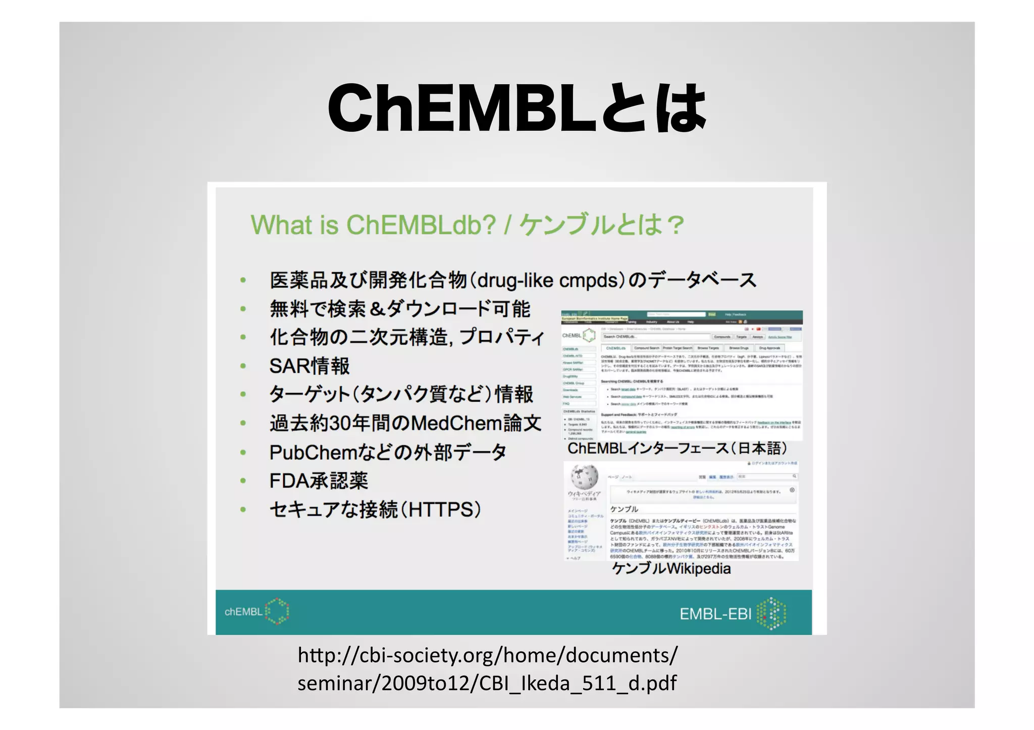 ChEMBLとは

h"p://cbi-­‐society.org/home/documents/
seminar/2009to12/CBI_Ikeda_511_d.pdf	

 