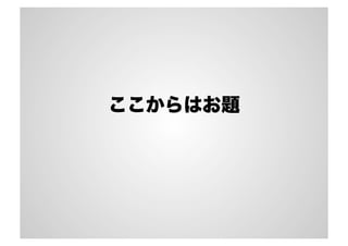 ここからはお題

 