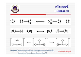 เรโซแนนซ
                                                                              (Resonance)




เรโซแนนซ หมายถึงปรากฎการณที่ไมสามารถเขียนสูตรอิเล็กโทรนิกเพียงสูตรเดี่ยว     โรงเรียนมหิดลวิทยานุสรณ
            เพื่อแสดงโครงสรางและอธิบายสมบัติของสารหนึ่งๆ ได
 