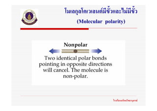 โมเลกุลโคเวเลนตมีขั้วและไมมีขั้ว
     (Molecular polarity)




                      โรงเรียนมหิดลวิทยานุสรณ
 