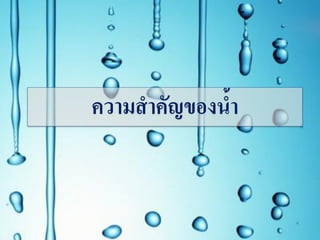 ความสาคัญของน้า
 