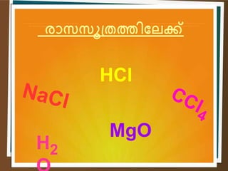 രാസസൂത്രത്തിലേക്ക്
MgO
HCl
H2
 