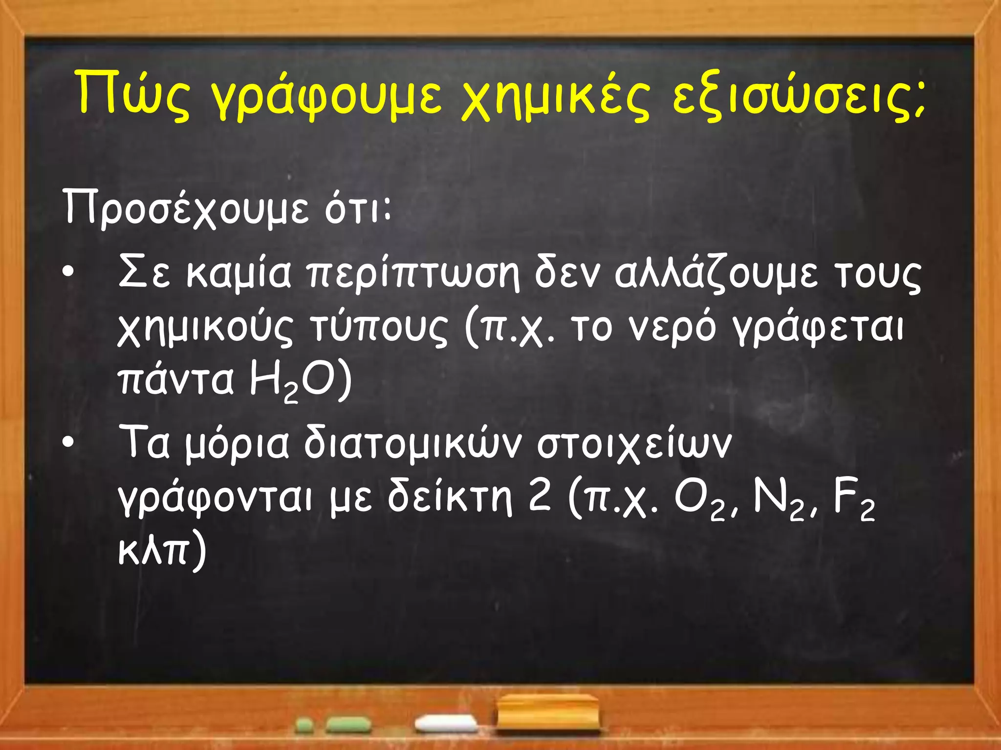 Χημικές εξισώσεις | PPTX