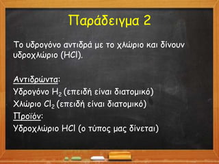 Χημικές εξισώσεις | PPT | Free Download