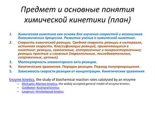 Chemical kinetics for medicine students | PPT