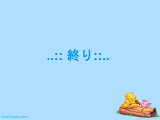 © 2007 kiyoshi_penny 