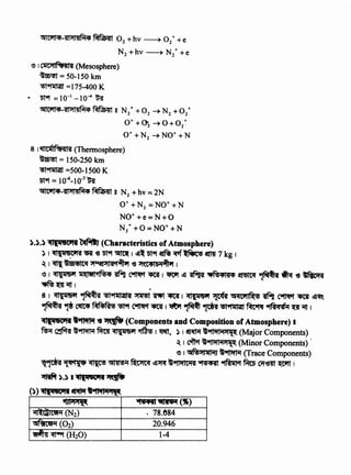 'IJl'I,..., ~~(")
i11~tlilC'fi1 (N2) . 78.084
<:sj~C11f91 (02) 20.946
~~(H20) 1-4
<:s!IC4114-<sill'fl!JM4 ~ 02 + hv ~ 02 + + e
N2 +hv ~ N2+ +e
~ 1 CllC'llMHFSI (Mesosphere)
-~ = 50-150 km
~9f1JtiJft =175-400 K
.. '5l9f = 10-1 -10-4 mt
<:silC'114-•sU>tl!JM4~ g N/ + 02 -+ N2 + o/
O"+~-+ 0+02~
O" + N2 -+No+ + N
8 I ilJIC~PiJa!Jl'A (Thennosphere)
~ = 150-250 km
~~=500-1500K
'5t9f =.104-10-7 ff
<:s!IC.,14-'A!Jfl!JM4~ 8 N2 + hv ~ 2N
O" + N2 =No++ N
No+ +e=N +O
N2++0=NO+.+N
).).) ~lllftit'lt ~ (Characteristics of Atmosphere)
) I ~li{11'9C'1'A '8i ~ 01'9f ~ I ~- 01'9f ~ ~ ~ lftll 7 kg I
~ 1 ~ ~i:oerc<1 ~l'flta'1~., ~ :>tMl691~ 1
~ I ~li{llb'l ll~et1•1rq,4 1fi'n cxn.t ~ I 1'tlf ~ ~ .. rq,4144 ~ ~ ~ ~ ~'A
~Q~I t
8 I ~lpib'l ~ ~9f1rtt11Tl ~ n't -.ti I ~lpibif ~ Gf~Cdjl~ 1fi&n cxn.t <ISti ~~
~,. ~ ~~<! ~9' ~-.ti I~~~~~~ "1ft~ii1 "Q ~I
~l(iftit'111 t"lliifl-. ~~(Components and Compositionof Atmosphere) I
~ ~ w~ ~ ~1{11'5'1 • 1 ~' ) 1 et'fR t9fl"fl91:>ti{~ (Major Components)
~I ctl1ct '911'1191'11{~ (Minor Components)'
~ I Glrq,'lliiMJ "1111191 (Trace Components)
~ '!'1'1t+~ ~~ ~~w"11'11ti1ta~ ~ ~·.orem ~ 1
~ ).) I ~l(ii« ..11 ~
()) ~l(lf«ifi ~t"ll'fl ..""l'(
 