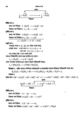 f+IRl 'ft9t I
~~(RfuRrt s r -2e- ~12
~ ~'RfuRrt 8 Cr20~- + 6e- ~Cr3+
~'ft9tl
~.~RfuRrt 8 21--2e- ~12
~ ~RfuRrt 8 era;-+ se + 14H+ ~ 2Cr3+ + 7H20.
.'ft9t I
~~~ s·21, 4S, 60 ~9flt1(~ I
~~ 8~9f'lfi 0+2x(-2)=-4
• ~ 9f1lfi 2x(-1) + (-2) =-4
~ 9fC'iR ~ = ~ ~ Dt9f
~~~ PJQ-t4lffl<si ~ !ft~ ~lt4M<P 1i9f ~-
12 + 2S20i- -----+ 21 -+~40~-
~ ~ ~'1M<P 1it9f ~ '<Pirtlf 't~<P<si~ --
12 + 4~Na2S2Q3 -----+2Nal + Na2S406
..,l"f(t't ~ I • ~ YfTJIPtf41af l6~CIJF1CajG ~ ~IC4'1S~l6 ~ M~l'A )f~<P~ ~ ~ I
K2Cr207 + H2S04 +KI-----+ Cr2(S04)3 + K2S04 + H20 + 12
~·~ 'ft9t I 2K++ Cr20~-+ 2H++so~-+ K+ + 1- ~2Cr3+ +3So~- + 2H++so~-+ H20+12
. ~
+ t
Cr20;- + 2H+ + I - ----+ Cr3+ + H20 + 12
+ +
~
f+IRl 'ft9t I
~ ~• RfuRrt s 2s2oi- ~ S40~- + ze:
~~ RfuRrt s l2+2e-~21-
~'ft9t I ,
~~RfuRrt s 2s2oi-~s40~-+2e-
~ ~RfuRrt s 12 +2e- ~2r_
t
+2.5
r + S40~-
+
+
+2
12 + S20i-
+
 
