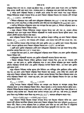 •~ ~ ~9"' ~ -u 1 ~ ~ ~ 9fmf, ~ ~fif ~ ~ 9fl'~m ~? ~l' M'iil~!>
~ ~ ~ ~~"t-f 9JM I CJ'fC'Jfital ~Cf H-·~~~~cmt~~ I
~ ~ ~" ·~ M'be<i'R ~ ~fif ~ ~ ~ ~ ~ 9fm7 ~ )1~!>I
~ ~ ~ J1<1CbC41 ~'Pftif ~l' ~" ~" ·~ M'bC<l'R ~ J1<1CbC4' ~ ·~
(E~i+iu = -3.04V) I ~if~ W'IT-
• ~ ·~ ~ ~~ ~ ~~CISlilCiM ~~ (lITTf emf= 0 ~ ~) ~ ~ ~
(~'Pfm~ ~ ~ ~~) ~·-'Rl~l41M4 C4l1f ·~ '!)1if !>f$toli14 ~(emf)~ 3.04V 1
• ~ ~ !)~bbli14 ~ ~ .. ~ ~ ~ ~ ~' ~ ·~ 'iITTf'f ~
~l~CISlilC$lii •~ Mvfl'a'f ~ ~ 1
• ~ J1Ma44!>I ~ ~ ~ :>t<ICbC41 ~'Pftif ~ ~~T ~ ~' ~ ~
·~ ~ ~~ ~'.~ ~ ~ ·~ ~ ~ "4JICill5 ~~~I~
~~.~~~~I ~
!f11t'f ·~ M'bC<l'R ~ ~ ~ lITTl, CJJSl~Cil'Si ~ ~ ~if ~" ~ ·~
~ {E0 = +2.87V) ~ J1<1CbC41 ~ ~ I ~1li{ ~ 'PfC'JP ·~:ts ~ ~~m ~ I ~-
F2tr-
r» 9f(m ~ J1<1CbC4' ·-·~ ~ ~ ~ ~q'. (~) ~ ~ J1<1CbC41 ~ 'iftff
~I ~~q CJJSlf<JCil'Si ~Cf~ .fi~~+2.87V I ~if~~-
•~~~Cf~·~~~ ~Cf ~l~QilCetil ·~ ~ ~ ~ ~~·-
'RIJ1141M4 l4Tt1Rf ~ ~ 2.87 v ~m lfTCCt 1
• ~ ~ ~ ~ ~' ~ ~~CISlilCet~~~ 'iITTf'f ~ ~q'. !f"ln'f ~ ·~
~'f~~I
• ~l~QilC6tii·~ "4JICiil5 ~q'. ~ ·~ ~ ~ ~ cmt I
• ~ ·~ M'bC<l'R ~ <JPl~Cil'R ~ J1<1CbC41 f.{ts ~'<!( ~if ~ J1<1CbC4' ~
~I ~if~~~' ~ ·~ ~ ~ C4M ~ ·~ ~ ~ "'l.:4'~41
~ !>f$t'llC'R ~ ~ ~'<!(~·~~~~I ~if ~Cf~ ~
~~~I
~ :>tffil-41!>I f3t~Cet'R ~ ~ ~ ~ ~'<!( :>t~MCJt'Si ~ <JPl~eii<a (Wre ~
'f1l -rn) ~if ~" ~~ ~ .fi~MC<ibill ~ ~I ~qm "ftfR ~ ~ WU
~ !f11tct ~ ·~ ~ ~ llT<IS 1 CSMC4111 _C4Tt1Rf ~~l~<sM ~ ~~ ·~ ~ ~'<!(
~9f'Rf ·~~~I~~~'~~~9f ~? ·~ M'bC<l<ft ~ ~ ~if~
~~91R?
E~2+1Zn = -0.76V, E~u2+ tc« =-.+0.34V
~ ~~ Metl<a'f ·~ M<ee<1<s1 ~ ~ ~q'- Nt'.t<R' ~ -.~ ~ ~~
·~ ~ ~ ~9f'Rf ·~~~I~~ 54)10115 ~ ~9f'Rf ~~~~I
:>tffila41e!>I ~ ~~ ~ ~'PfltR ~'Pftif ~~~~I ~ :>t<a~4'5i'I ~ ~ ~ ~-~
"4<1tl1Cil<a ~ ~ ~ I Nl'.~ ~ ~ ~9fl'CR cm1 ~ ~ I ~ ~9f'Rf (II) :>fiilC'JSG
~ ~~ 'f1l Milfier!> ~ ~~ tftl ~9f'Rf (II) (Cu2+) "4HMC4 ~~ ~ 'Pfmf I
Zn(s)+CuS04(aq)~ZnS04(aq)+Cu(s)
~ :>tffil-44!>I ~ Nt'.t<R ~ ~9flm ~'Pftif Cftl'f Nf'.t<R' J1Ma41!>I ~~ ~I i!l~9f
~WU ~ 15ftt~ :>Jffi1atN51 ~ ~ct~ ·~ ~ ~ "'!cflilllii (prediction)
~ ~ I Nl'.~ ~ ~9fl'if •..mfift'f ~ CSMC41'1 ~ • ~ ~ ~ ~ ~ !>f$bbli14
<fCi'Rt (emf) ~ ~ ~? CSMC41'1 C4Tt1Rf ~ ~ f.rcR '!."lliCll~ 't'f-u ~ ~ I llRl't-
 