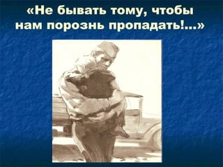 «Не бывать тому, чтобы
нам порознь пропадать!...»
 