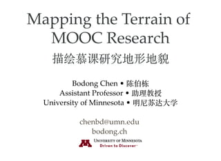 Mapping the Terrain of  
MOOC Research
描绘慕课研究地形地貌
Bodong Chen • 陈伯栋 
Assistant Professor • 助理教授 
University of Minnesota • 明尼苏达大学 
  
  
chenbd@umn.edu
bodong.ch
 