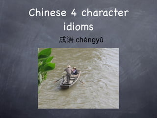 Chinese 4 character
      idioms
        chéngyǔ
 