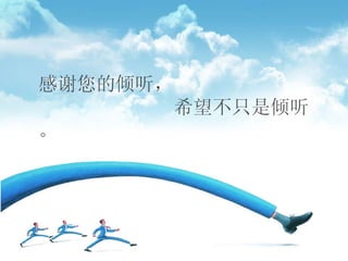 感谢您的倾听，   希望不只是倾听。 