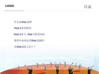 目录 什么是 Web 2.0 ？ Web 2.0  的特征 Web 2.0  与  Web 1.0  的对比 教育中如何运用 Web 2.0 的？ 在 Web 2.0  之后？？ ———————————— 