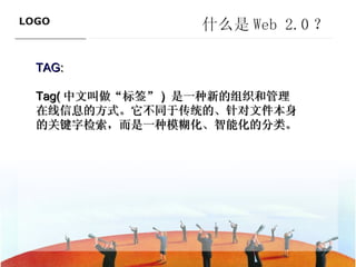 什么是 Web 2.0 ？ TAG : Tag( 中文叫做“标签” )  是一种新的组织和管理在线信息的方式。它不同于传统的、针对文件本身的关键字检索，而是一种模糊化、智能化的分类。 ———————————— 