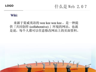 什么是 Web 2.0 ？ Wiki :  来源于夏威夷语的 wee kee wee kee ，是一种提供「共同创作 (collaborative) 」环境的网站，也就是说，每个人都可以任意修改网站上的页面资料。   ———————————— 