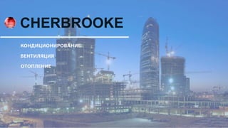 презентация Cherbrooke _технический отдел