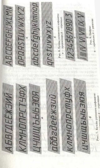 œ. 5о о
S 'О£ «**• с.X
Рис.7.Буквырус
 