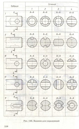 Сечения
Рис. 146. Задание для упражнений
118
 