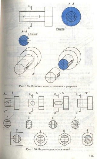 А-А
Рис. 155. Отличие между сечением и разрезом
Рис. 156. Задание для упражнений
125
 