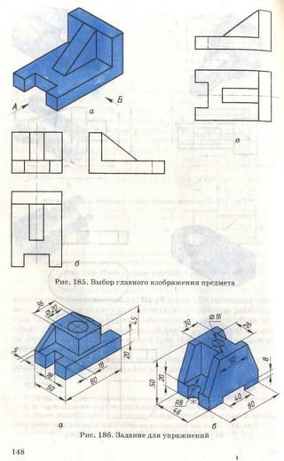 Рис. 185. Выбор главного изображения предмета
Рис. 186. Задание для упражнений
148
»
 