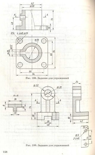 Рис. 199. Задание для упражнений
2отв.
158
 