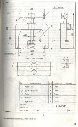 350
Поз. Наименование Кол. Материал Примеч.
1 Коромысло 1 Сталь
2 Винт нажимной 1 Сталь
3 Пята 1 Сталь
4 Кольцо 2 Сталь
5 Рукоятка 1 Сталь
Чертил
СЪЕМНИК
Проверил
Школа N9 кл. | №
сборочный чертеж (в ) съемника
в
 