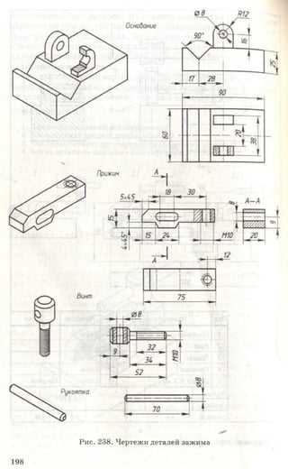 Р и с. 238. Ч е р те ж и д етал ей за ж и м а
198
 