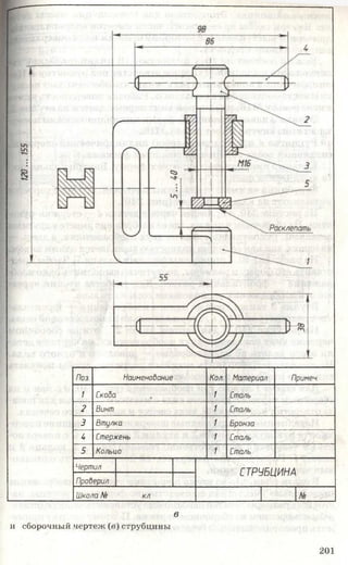 Поз Наименование Кол. Материал Примеч
1 Скова , 1 Сталь
2 Винт 1 Сталь
3 Втулка 1 Бронза
и Стержень 1 Сталь
5 Кольцо 1 Сталь
Чертил
СТРУБЦИНА
Проверил
Школа N9 кл. N9
в
и сборочный чертеж (в) струбцины
201
 