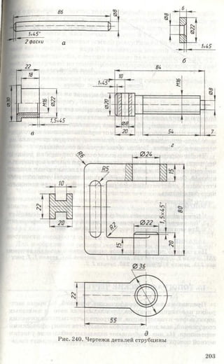 030 6
86
Ч-
М5°
2 фаски
22
а
18
I I
Ш
ї:
1,5x45
в
б
ви
г
Р ис. 240. Ч ертеж и д етал ей струбци ны
203
 